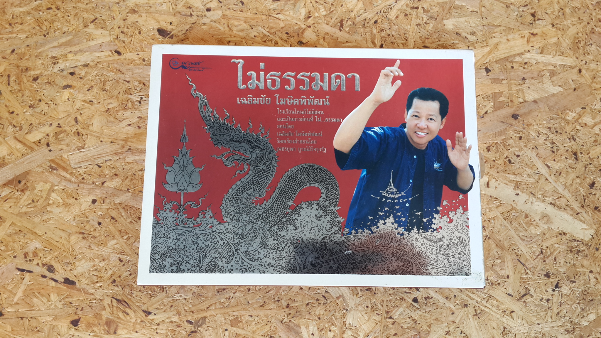 ไม่ธรรมดา (ปกแข็งพร้อมกล่อง) / เฉลิมชัย โฆษิตพิพัฒน์