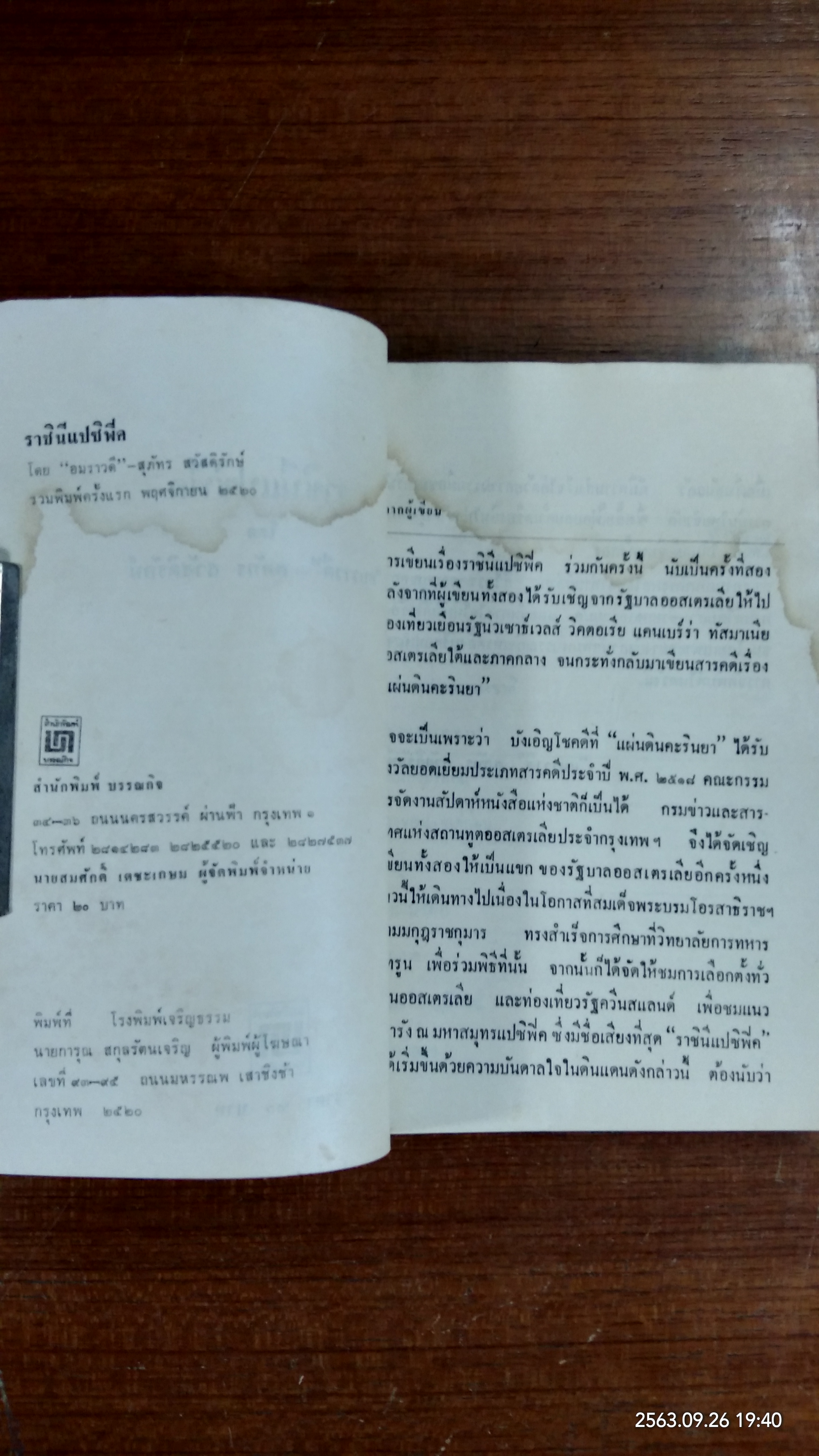 ราชินีแปซิฟิค / อมราวดี (มีรอยโดนน้ำ)