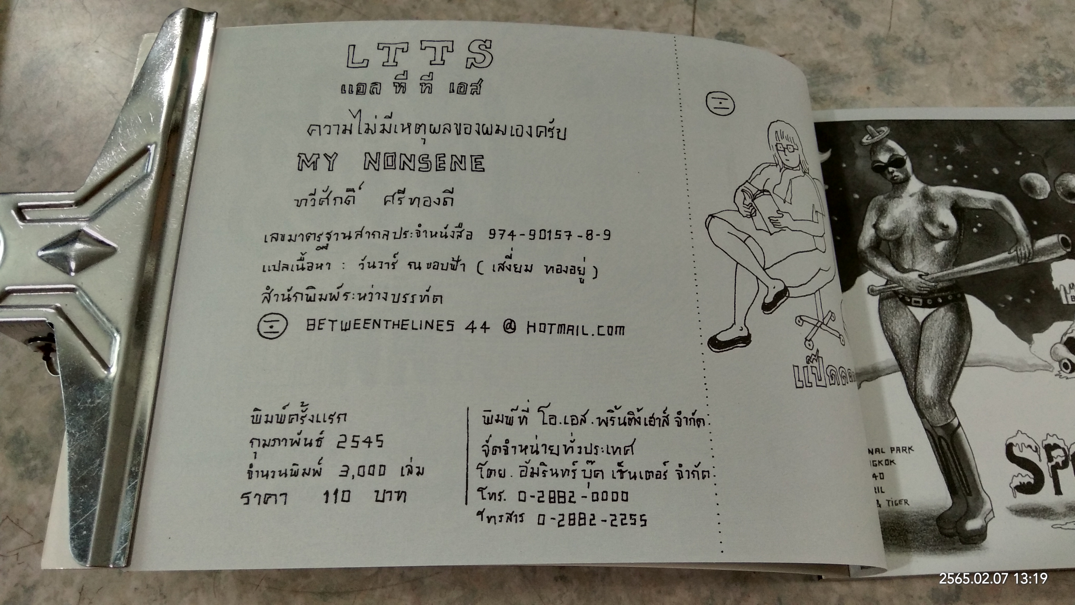 ความไม่มีเหตุผลของผมเองครับ / ทวีศักดิ์ ศรีทองดี