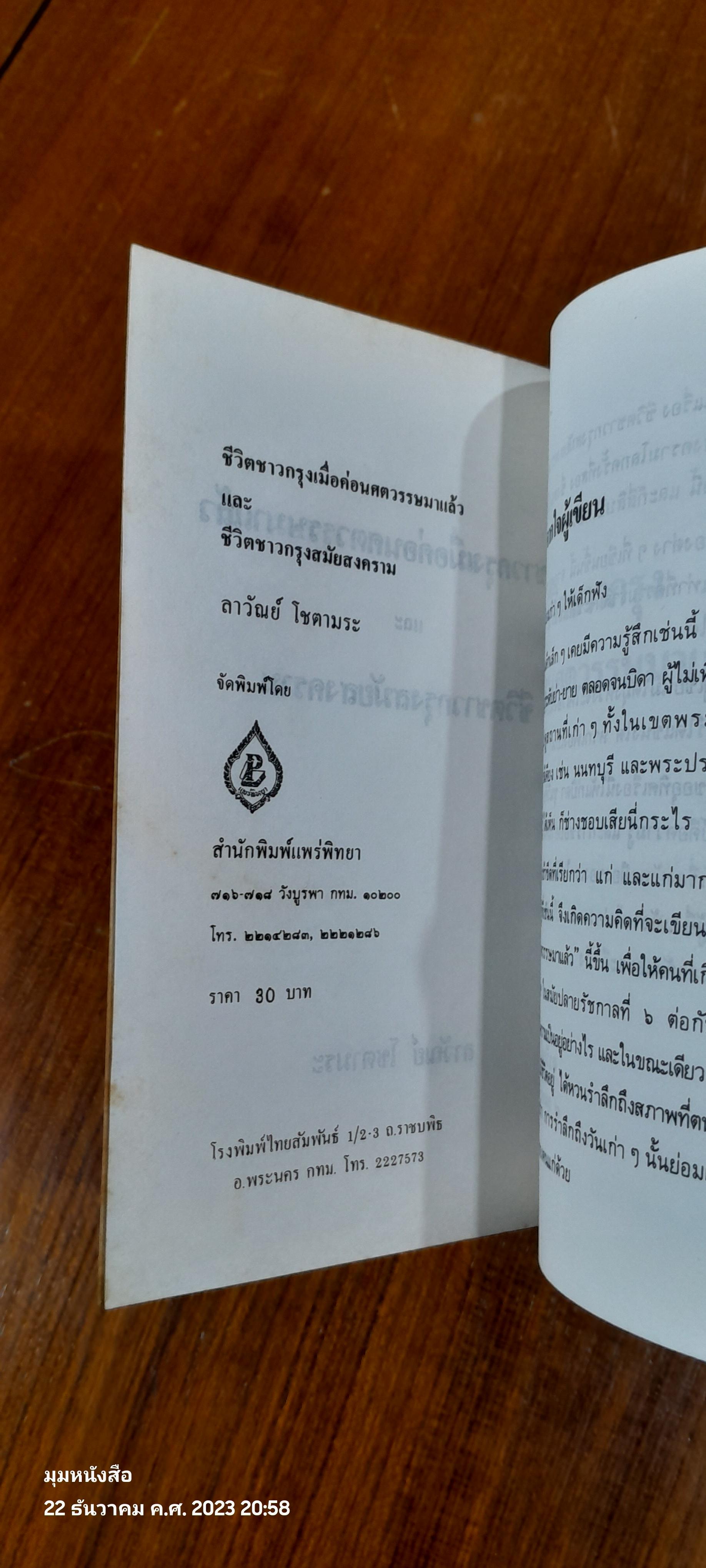 ชีวิตชาวกรุงเมื่อค่อนศตวรรษมาแล้ว / ลาวัณย์ โชตามระ