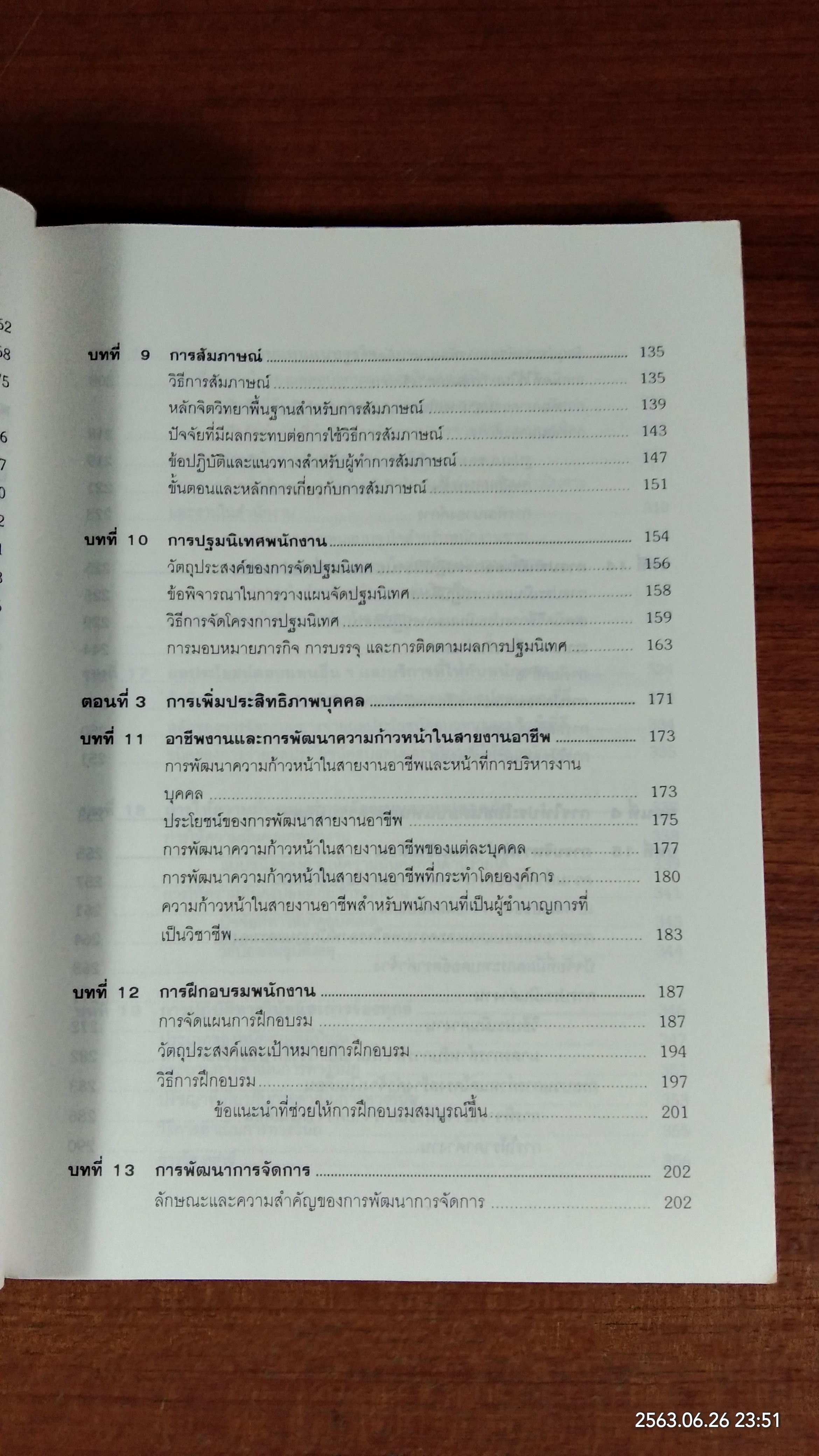 การบริหารงานบุคคล / รองศาสตราจารย์ ธงชัย สันติวงษ์
