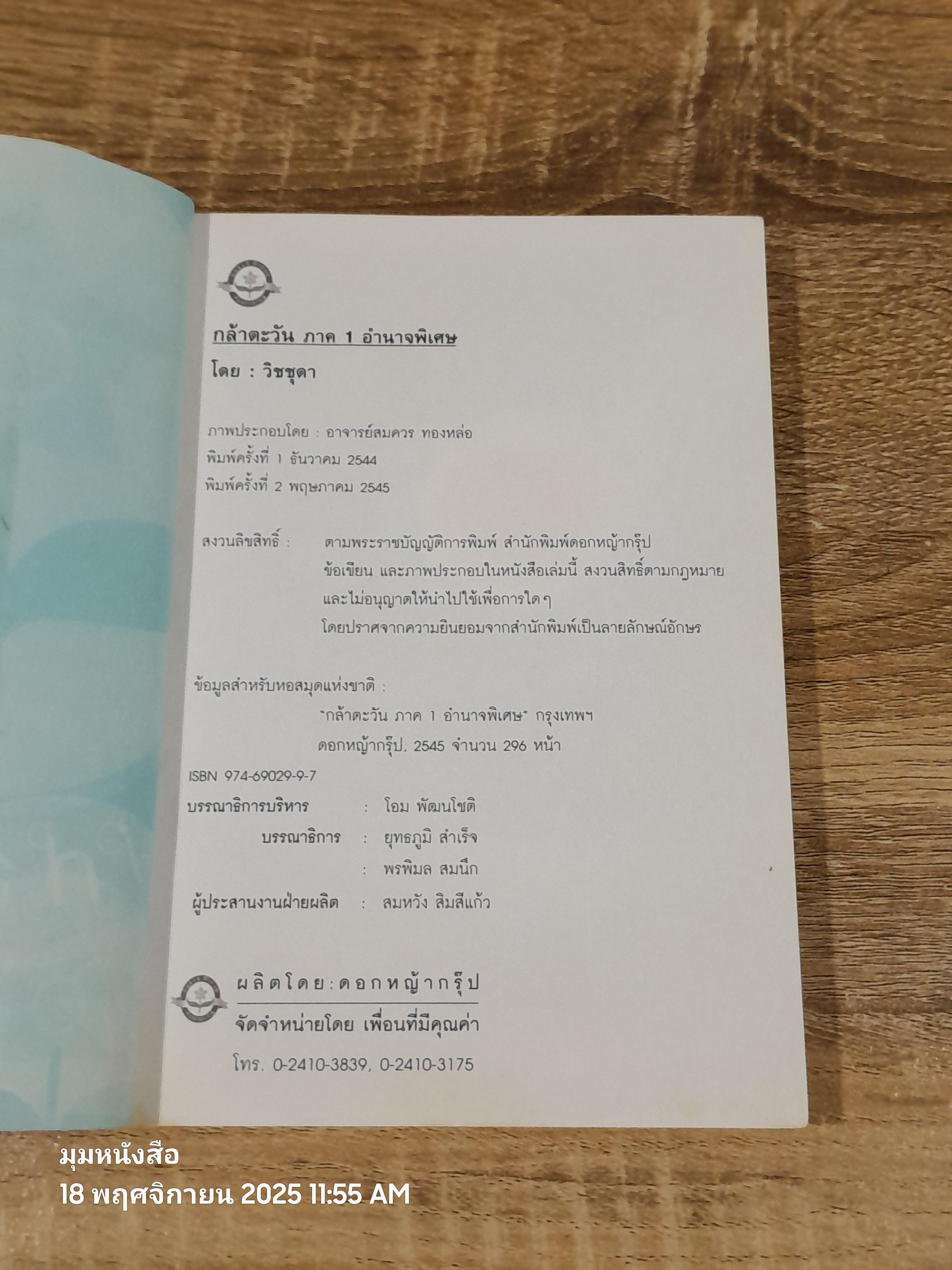 กล้าตะวัน ภาค 1 อำนาจพิเศษ / วิชชุดา