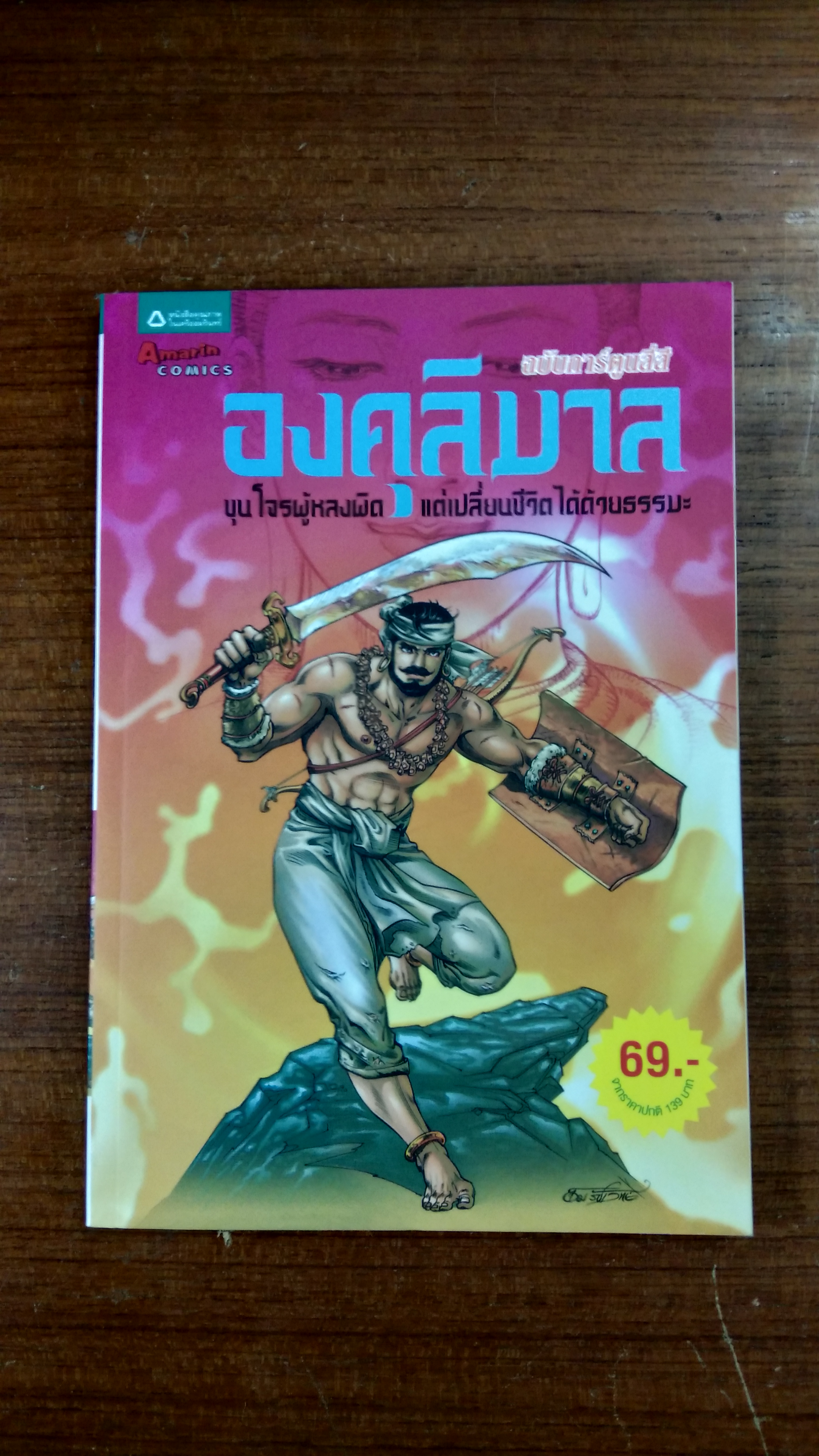 องคุลิมาล ฉบับการ์ตูนสี่สี