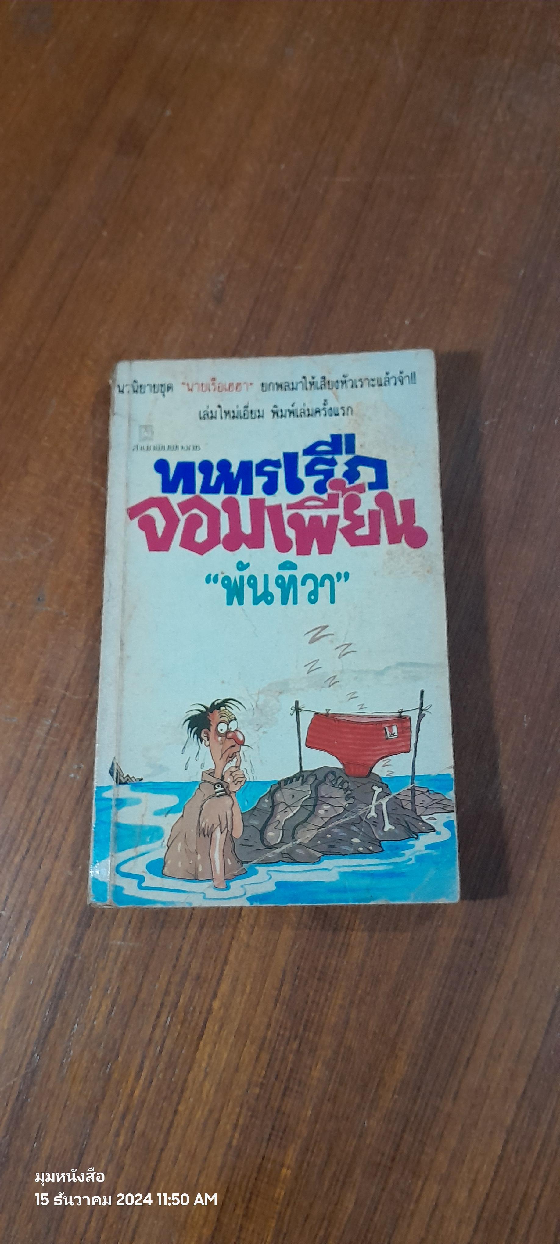 ทหารเรือจอมเพี้ยน / พันทิวา