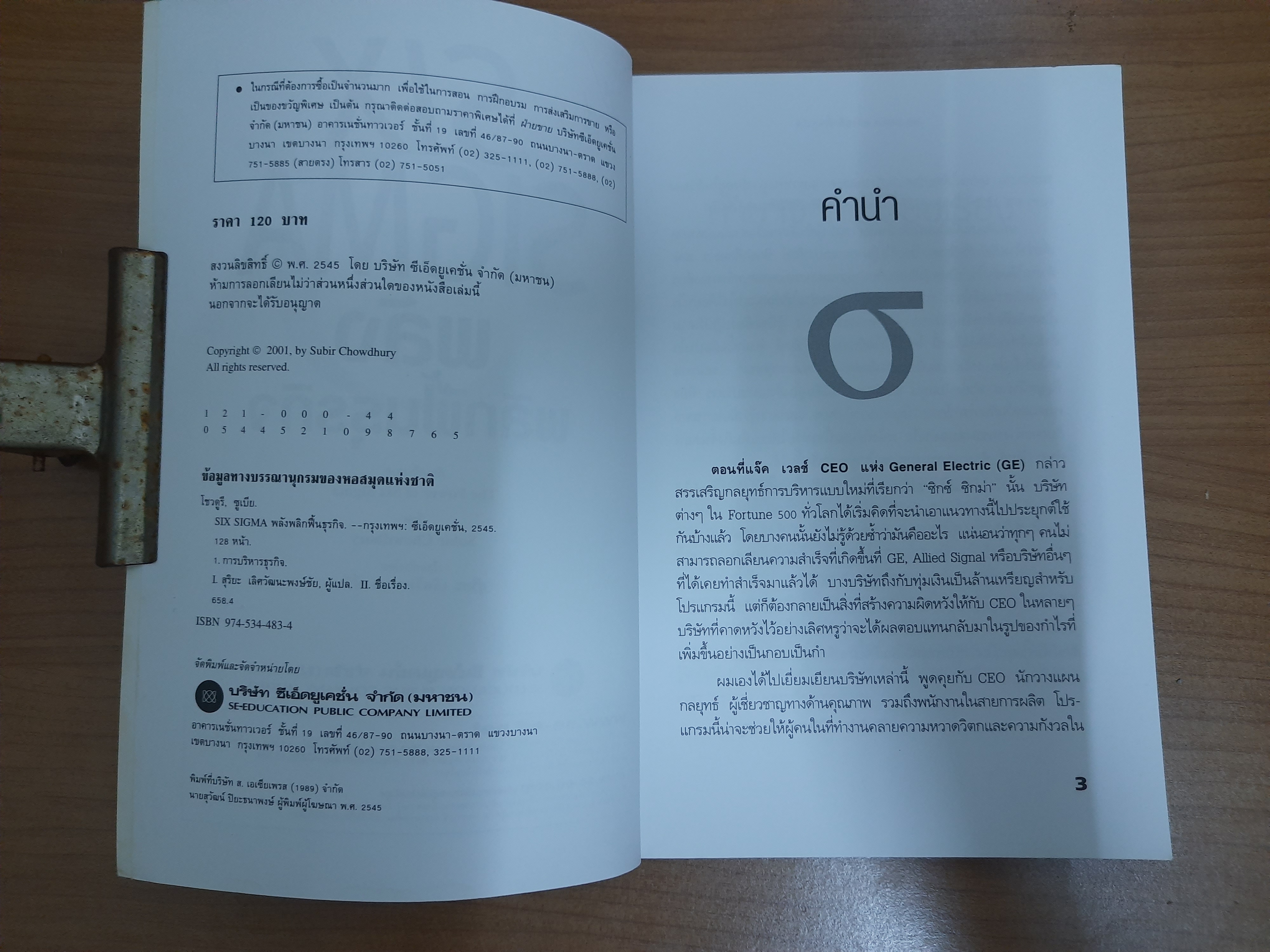 SIX SIGMA พลังพลิกฟื้นธุรกิจ / Subir Chowdhury สุริยะ เลิศวัฒนะพงษ์ชัย