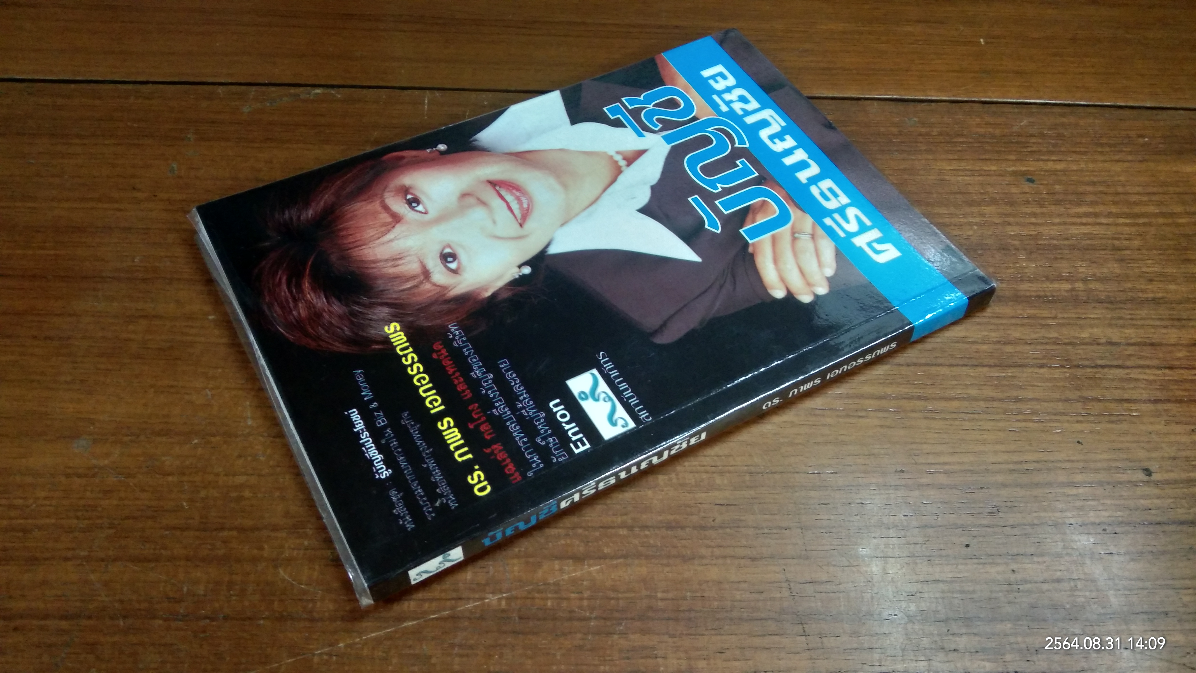 บัญชี ศรีธนญชัย / ดร.ภาพร เอกอรรภพร