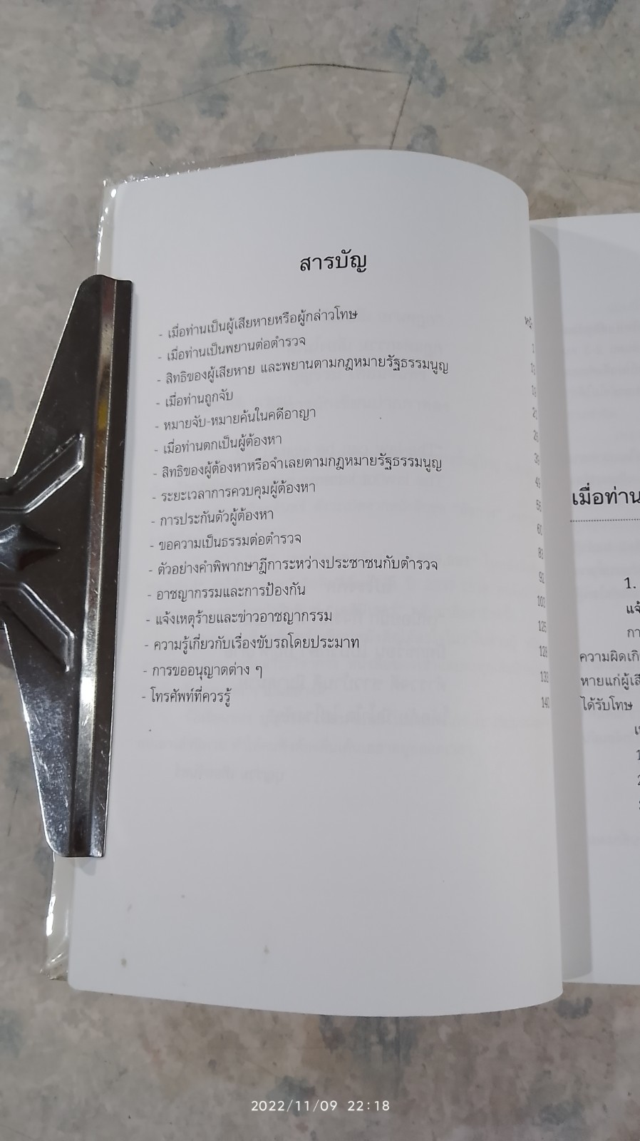 ทำอย่างไรเมื่อไปโรงพัก / บุญร่วม เทียมจันทร์