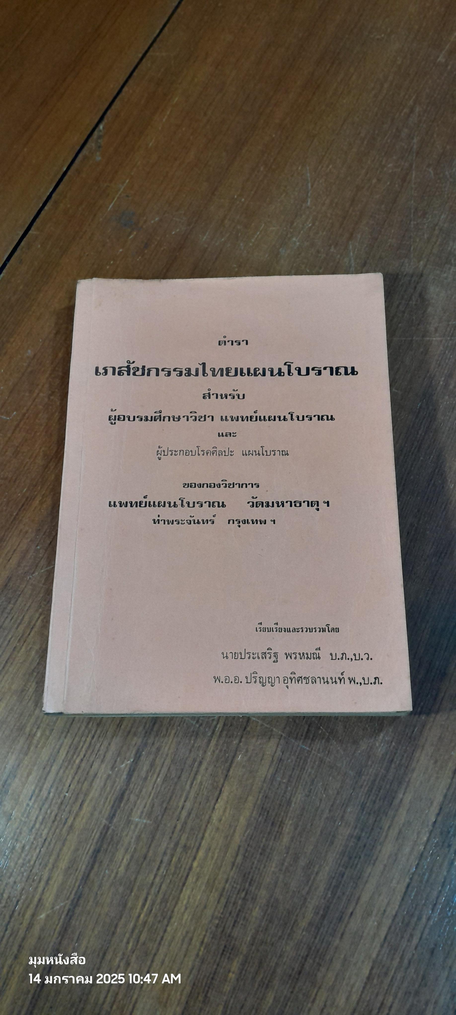 เภสัชกรรมไทยแผนโบราณ / ประเสริฐ พรหมณี