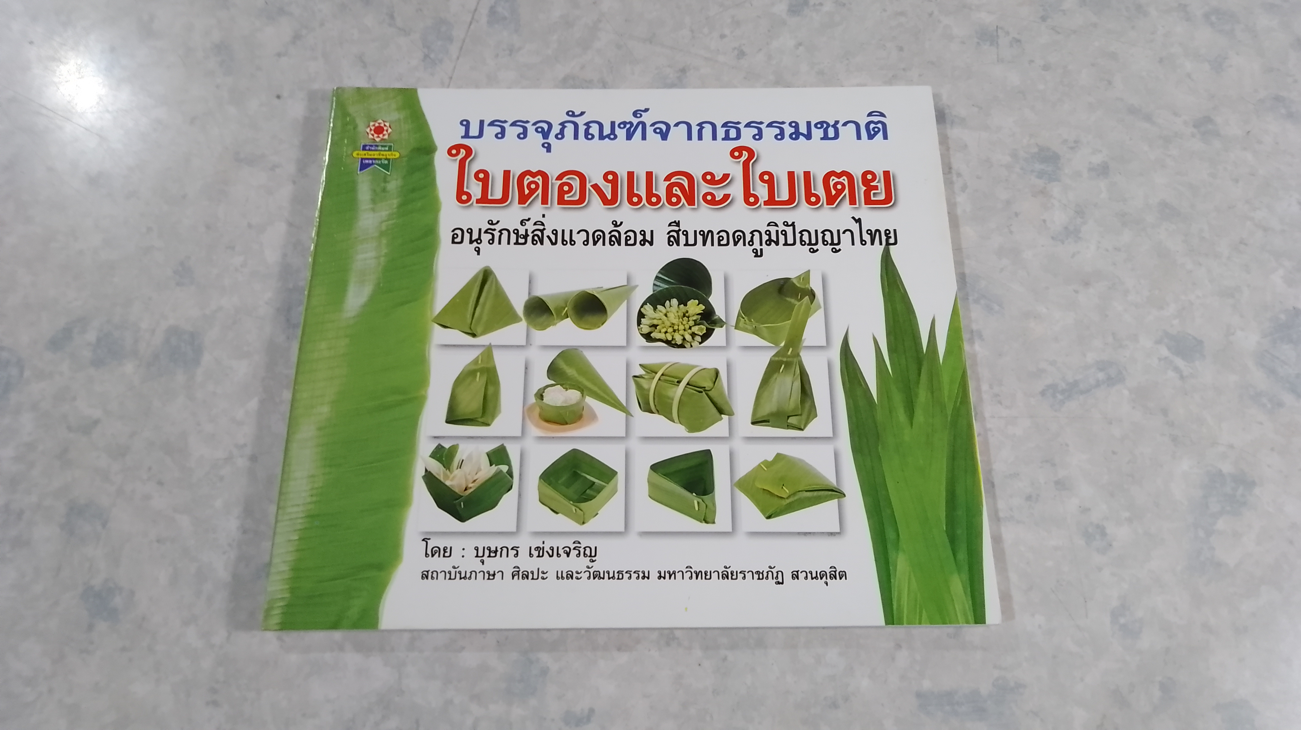 บรรจุภัณฑ์จากธรรมชาติ ใบตองและใบเตย / บุษกร เข่งเจริญ