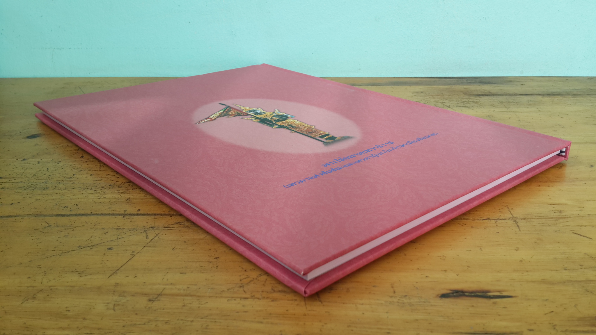 หนังสือที่ระลึกเนื่องในวโรกาส พระเจ้าหลานเธอ พระองค์เจ้าอทิตยาทรกิติคุณ เสด็จเป็นองค์ประธานทรงประกอบพิธีเปิดป้ายศาลาพิพิธภัณฑ์รัชกาลที่ ๕ ณ วัดทรงเสวย จังหวัดชัยนาท