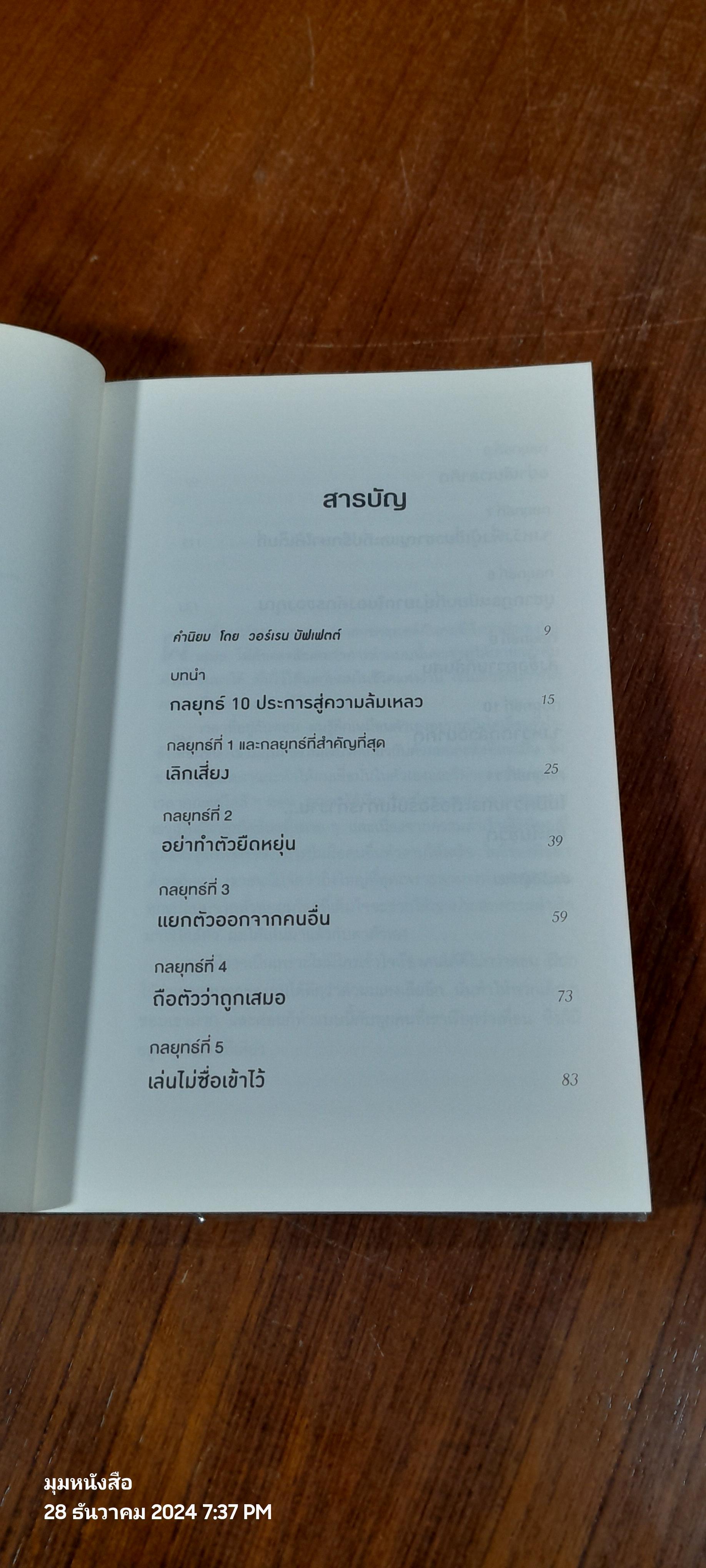 10 กลยุทธ์ฉุดธุรกิจให้ล่มจม / Donald R. Keough