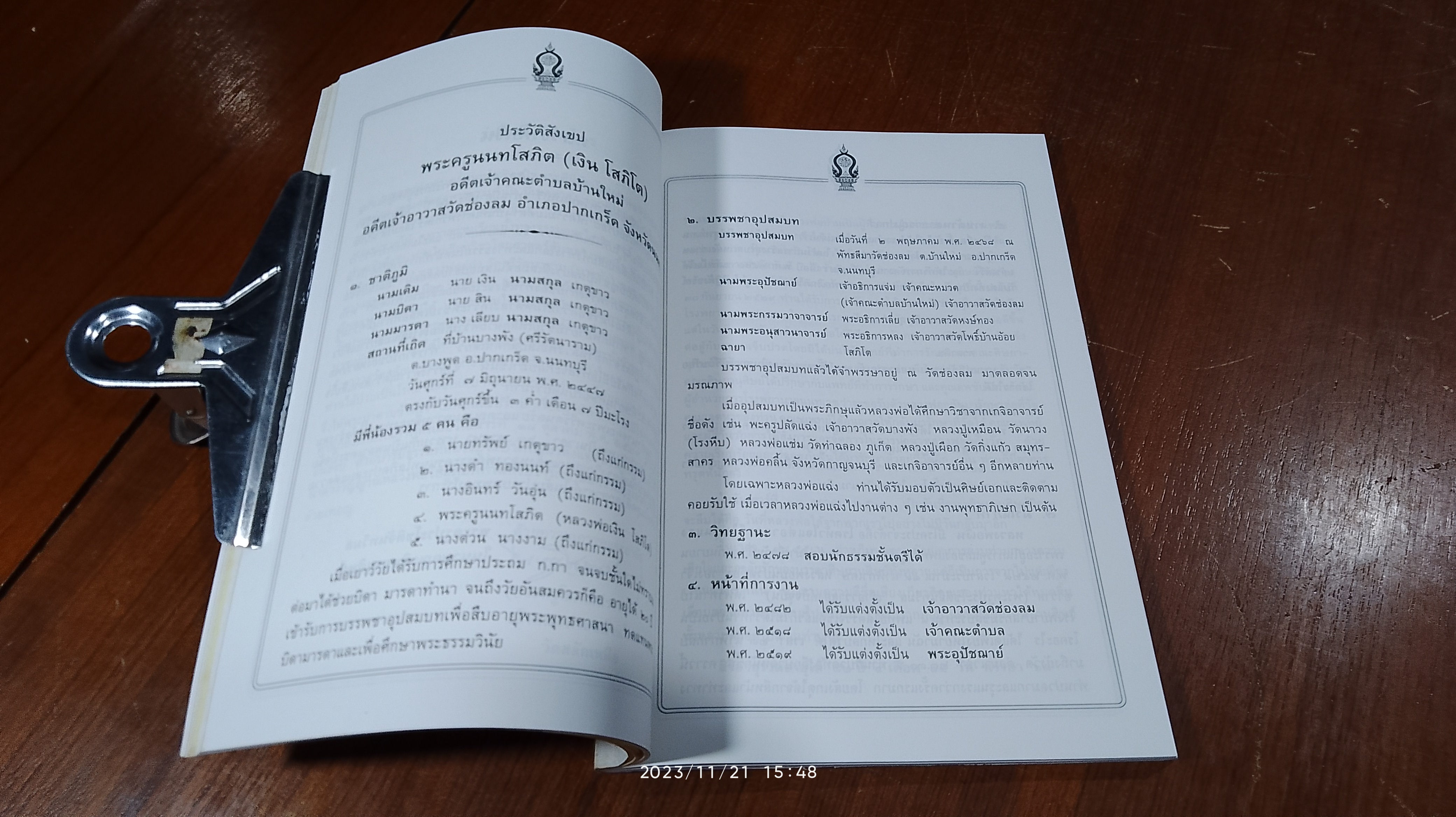 อนุสรณ์ในงานพระราชทานเพลิงศพ พระครูนนทโสภิต (หลวงพ่อเงิน โสภิโต) วัดช่องลม
