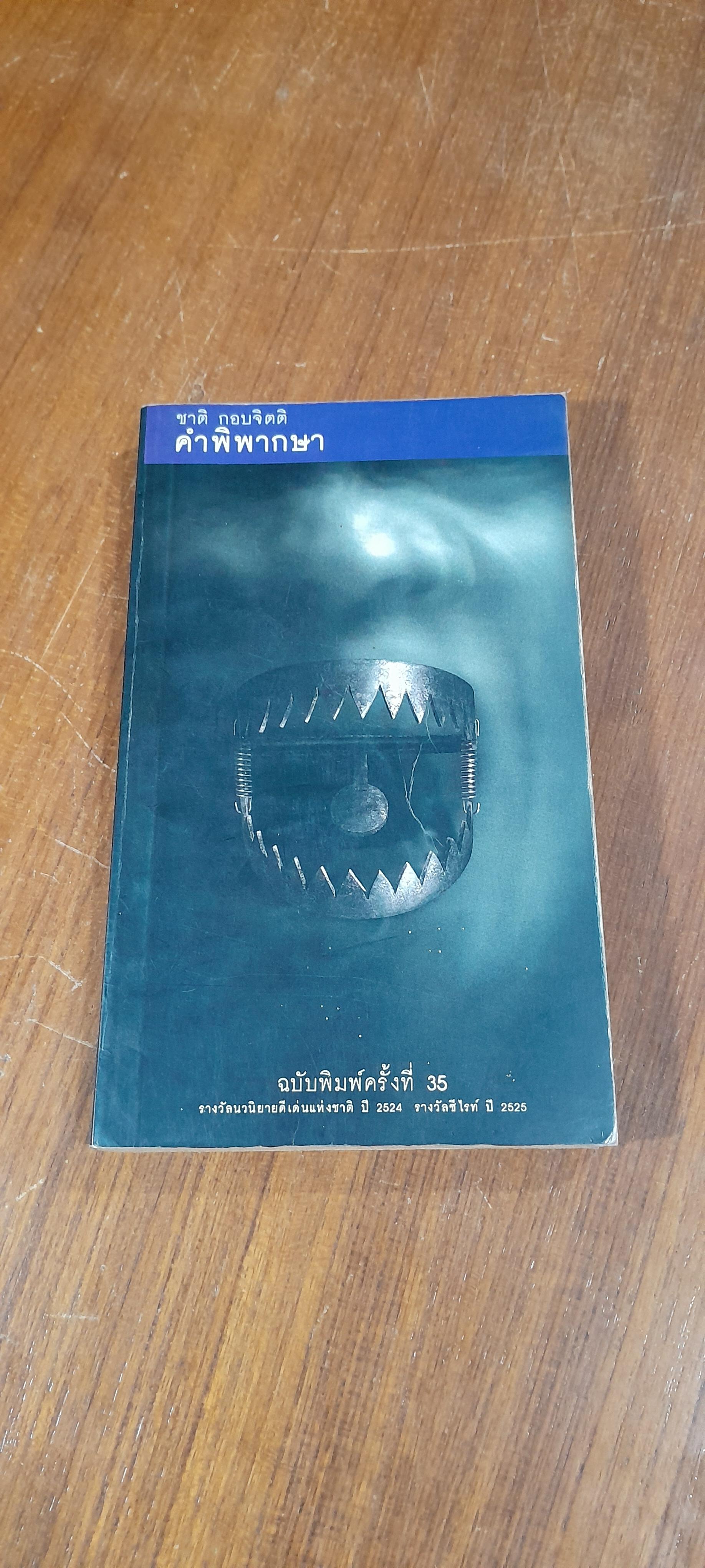 คำพิพากษา / ชาติ กอบจิตติ