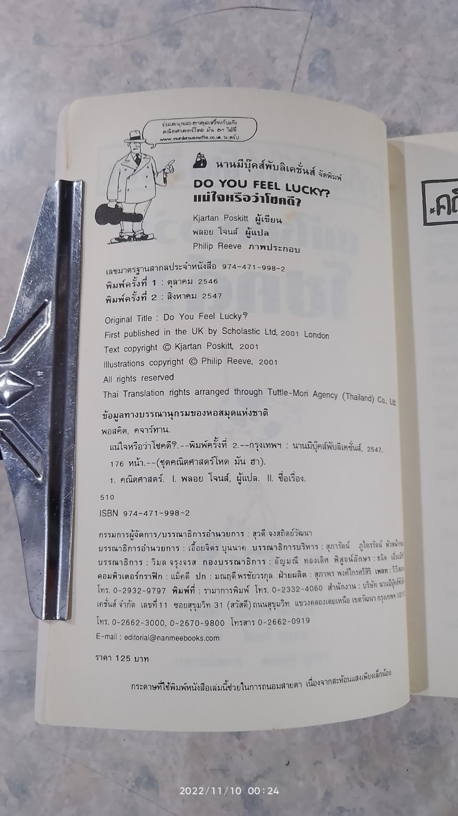 คณิตศาสตร์ โหด มัน ฮา แน่ใจหรือว่าโชคดี? / Kjartan Poskitt