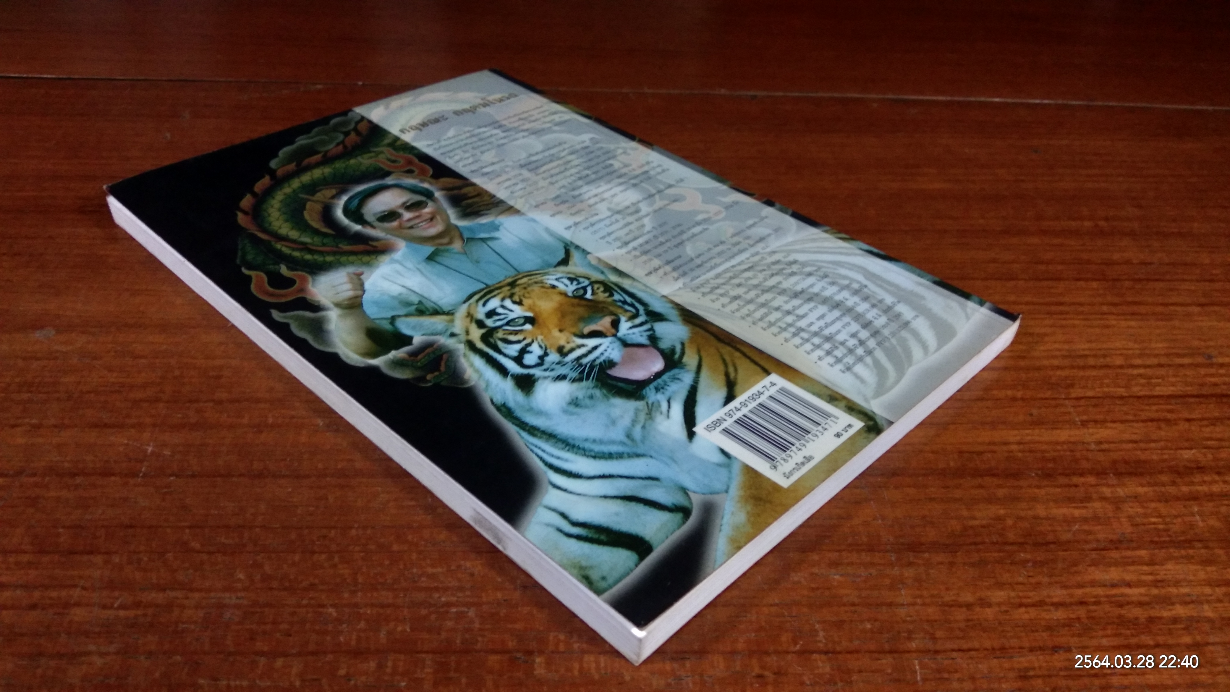 มังกรเกิดเสือ / กฤษณะ กฤตมโนรถ