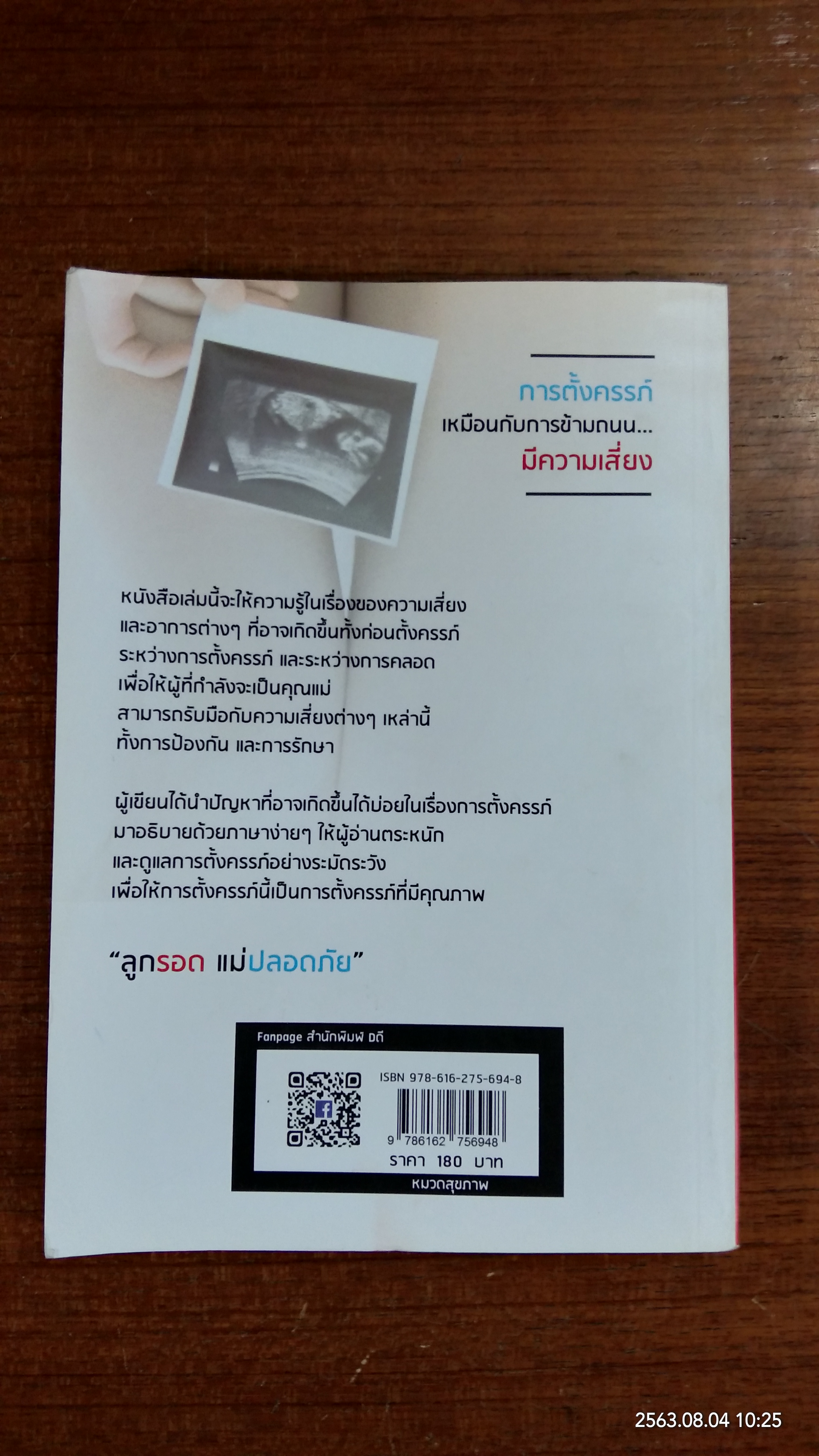 เสี่ยงตั้งแต่ตั้งครรภ์ เสี่ยงกว่านั้นถ้าคุณไม่อ่าน / พญ.กุลชัญญา สุวรรณวงศ์
