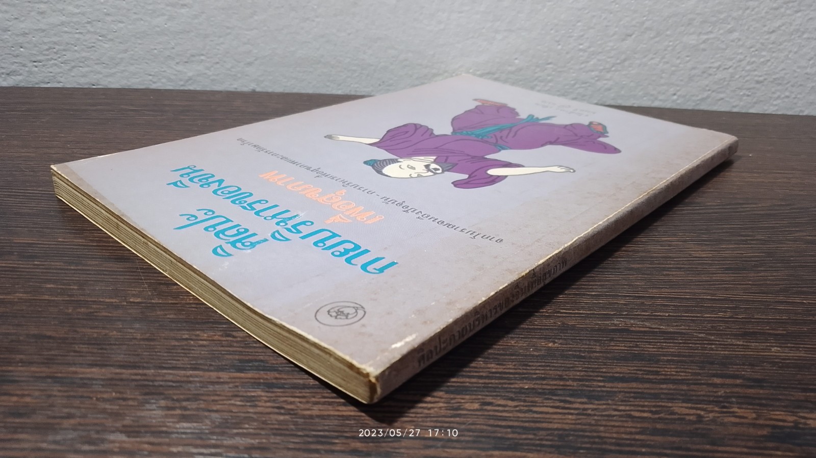 ศิลปะกายบริหารของจีนเพื่อสุขภาพ / จว้อต้าหง