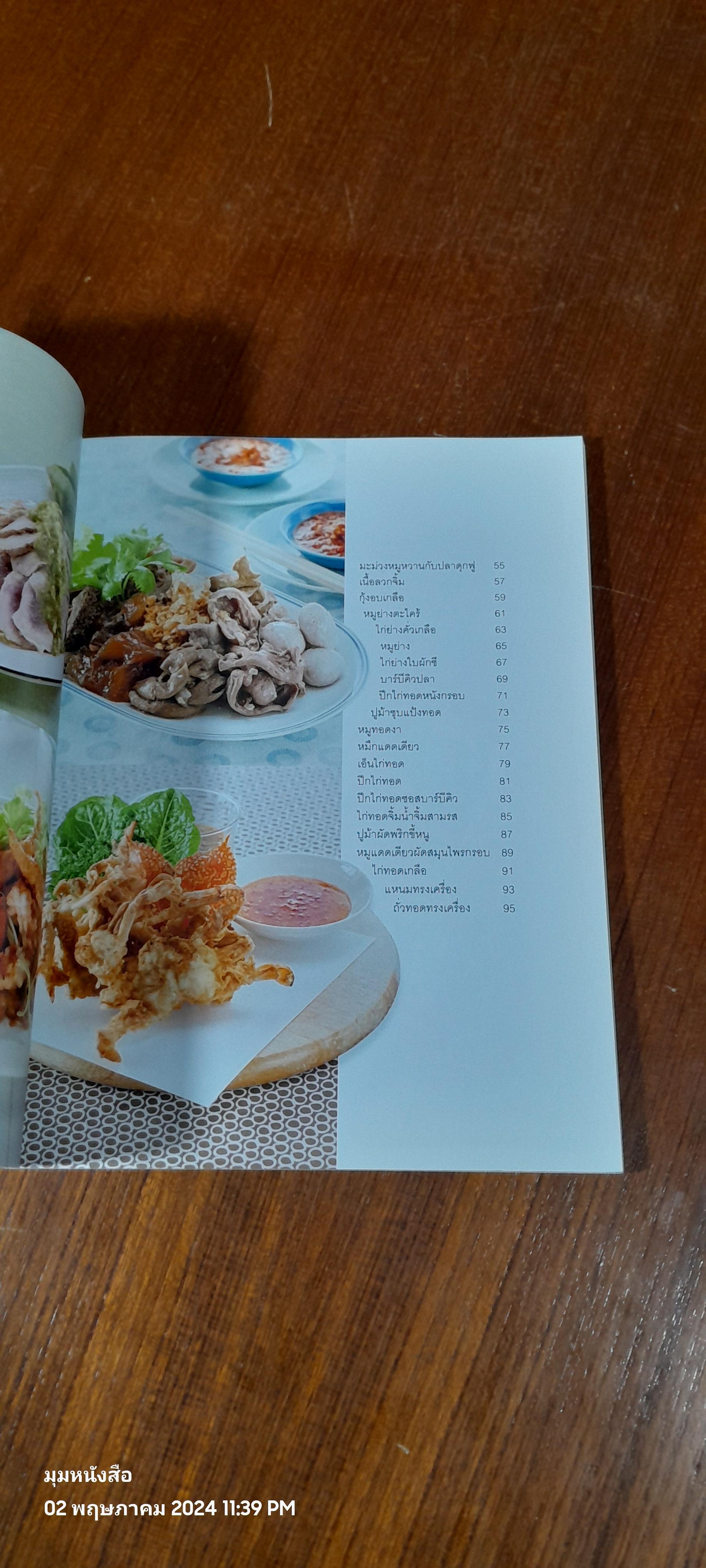 เมนูกับแกล้ม รสแซบ / แสงแดด