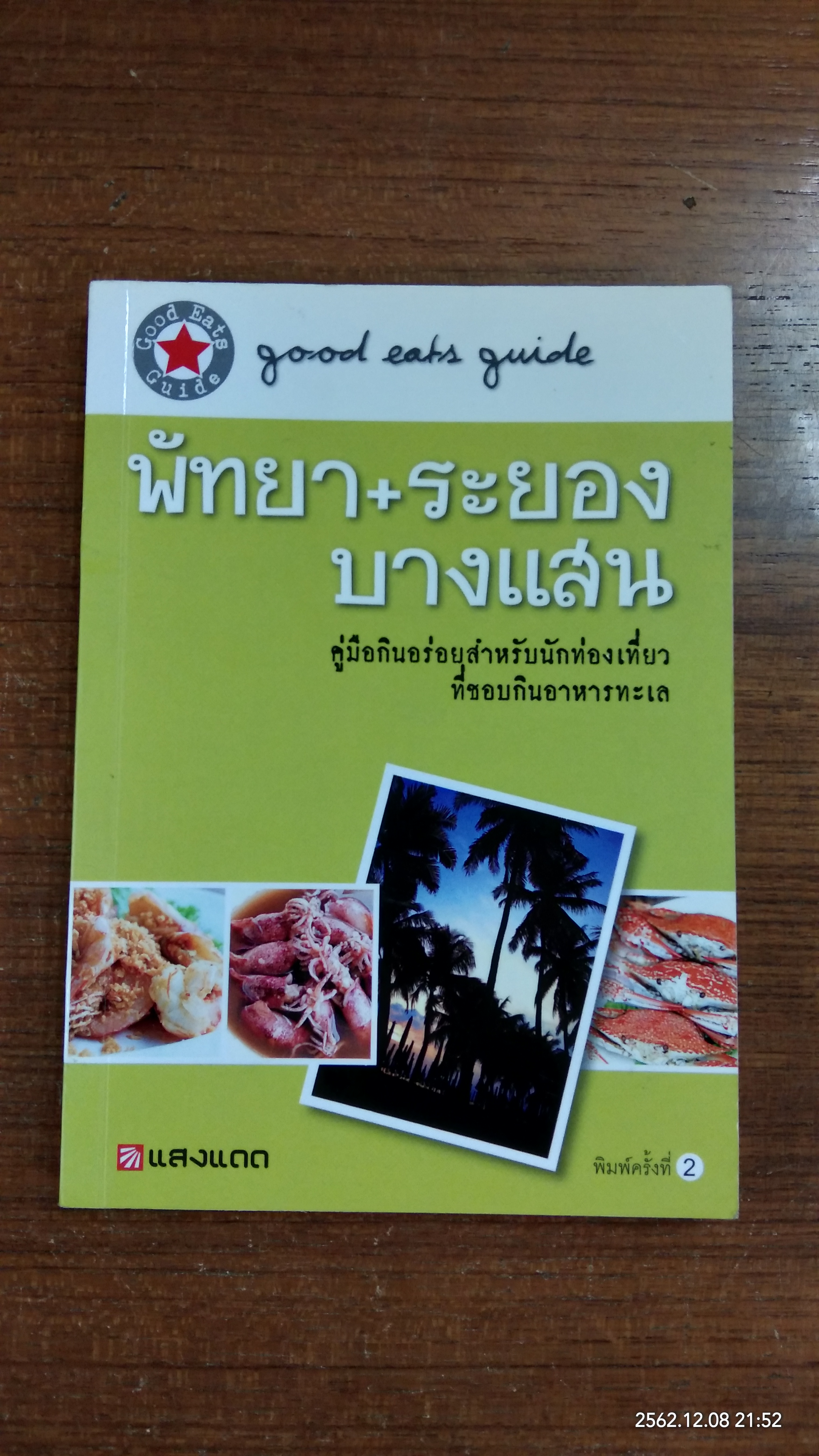 พ้ทยา + ระยอง + บางแสน / แสงแดด