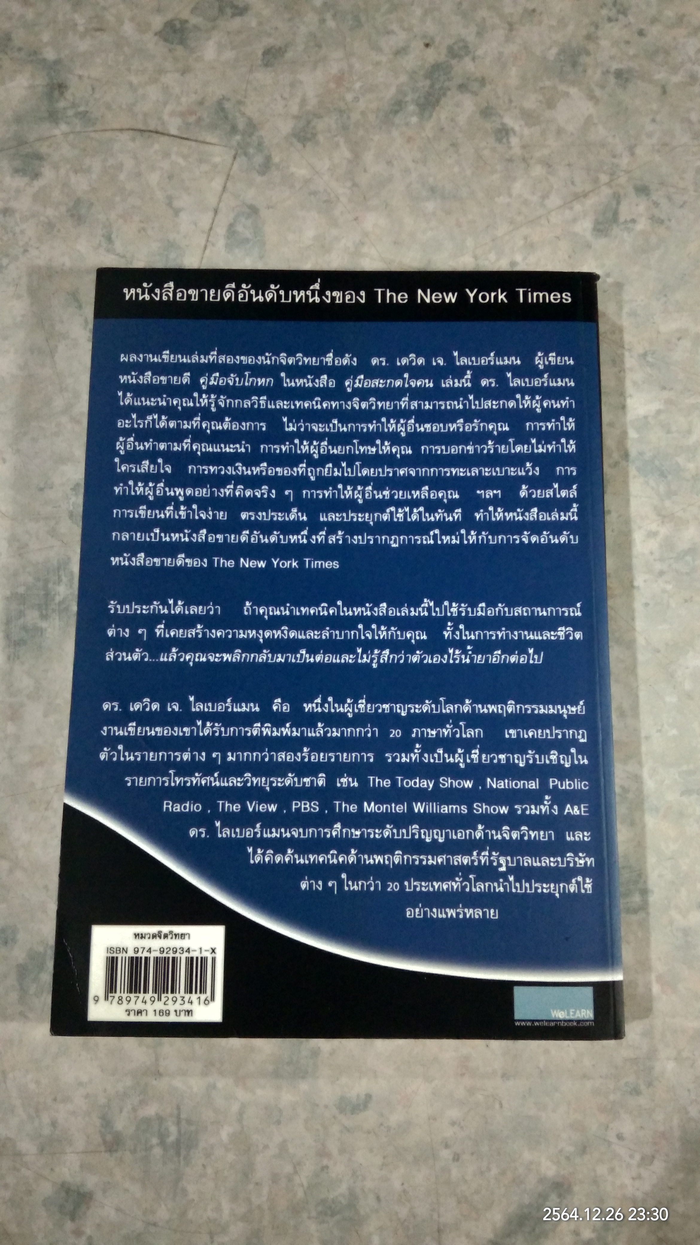คู่มือสะกดใจคน / เดวิด เจ.ไลเบอร์แมน