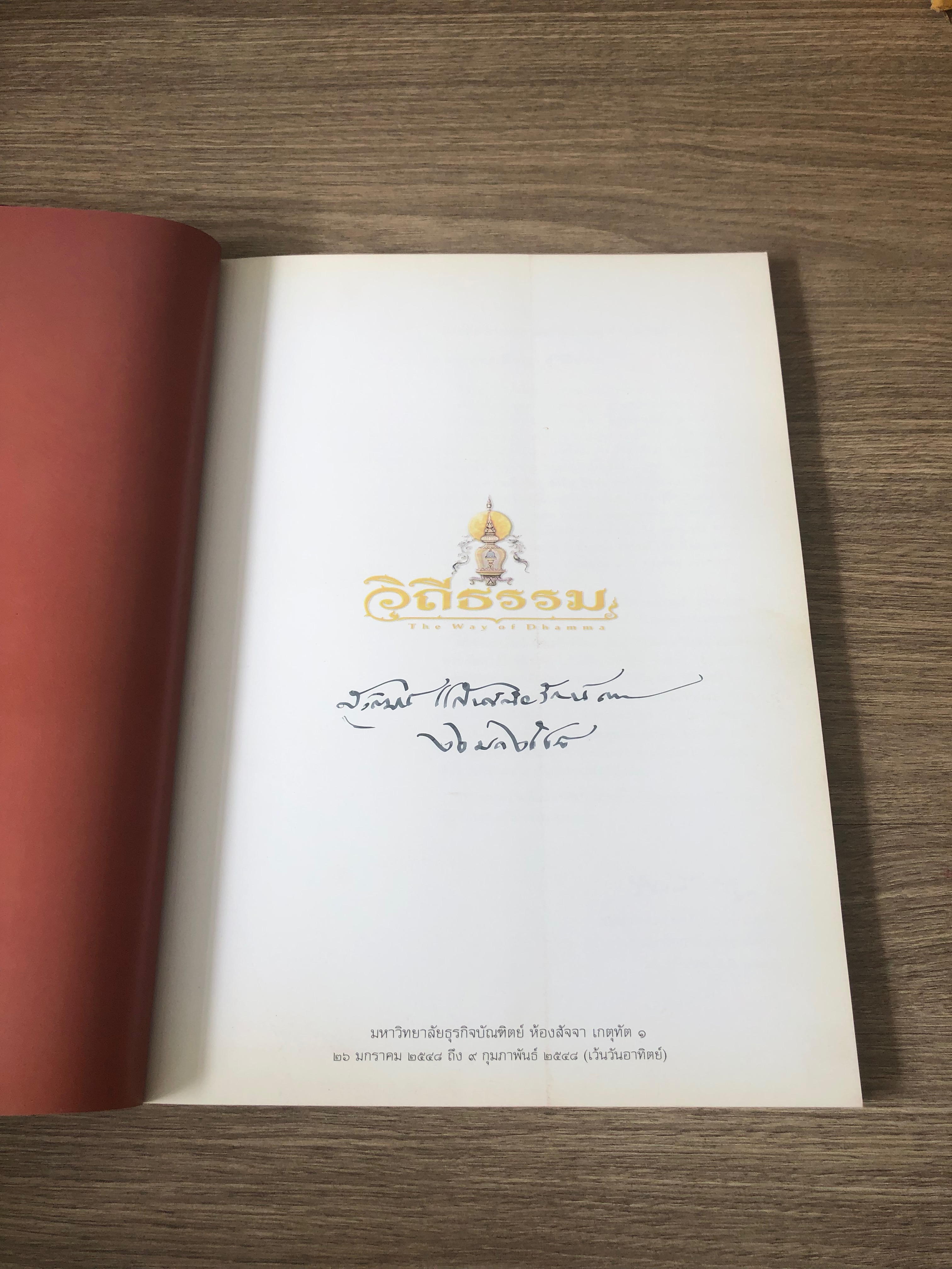 วิถีธรรม / อ.สุวัฒน์ แสนขัติยรัตน์ (มีลายเซ็นต์ผู้แต่ง)