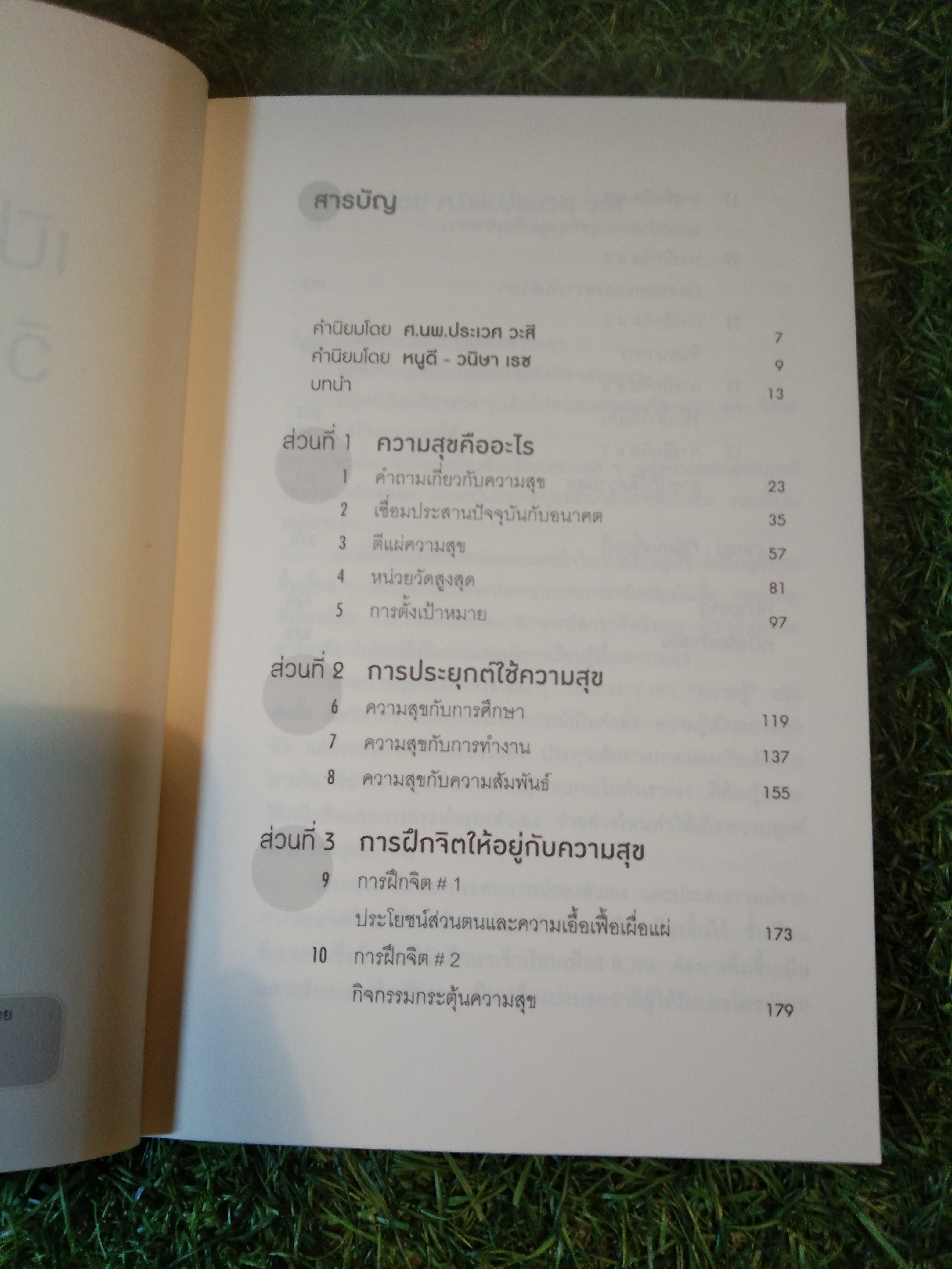 HAPPIER เปิดห้องเรียนวิชาความสุข / ดร.ทาล เบน-ชาฮาร์