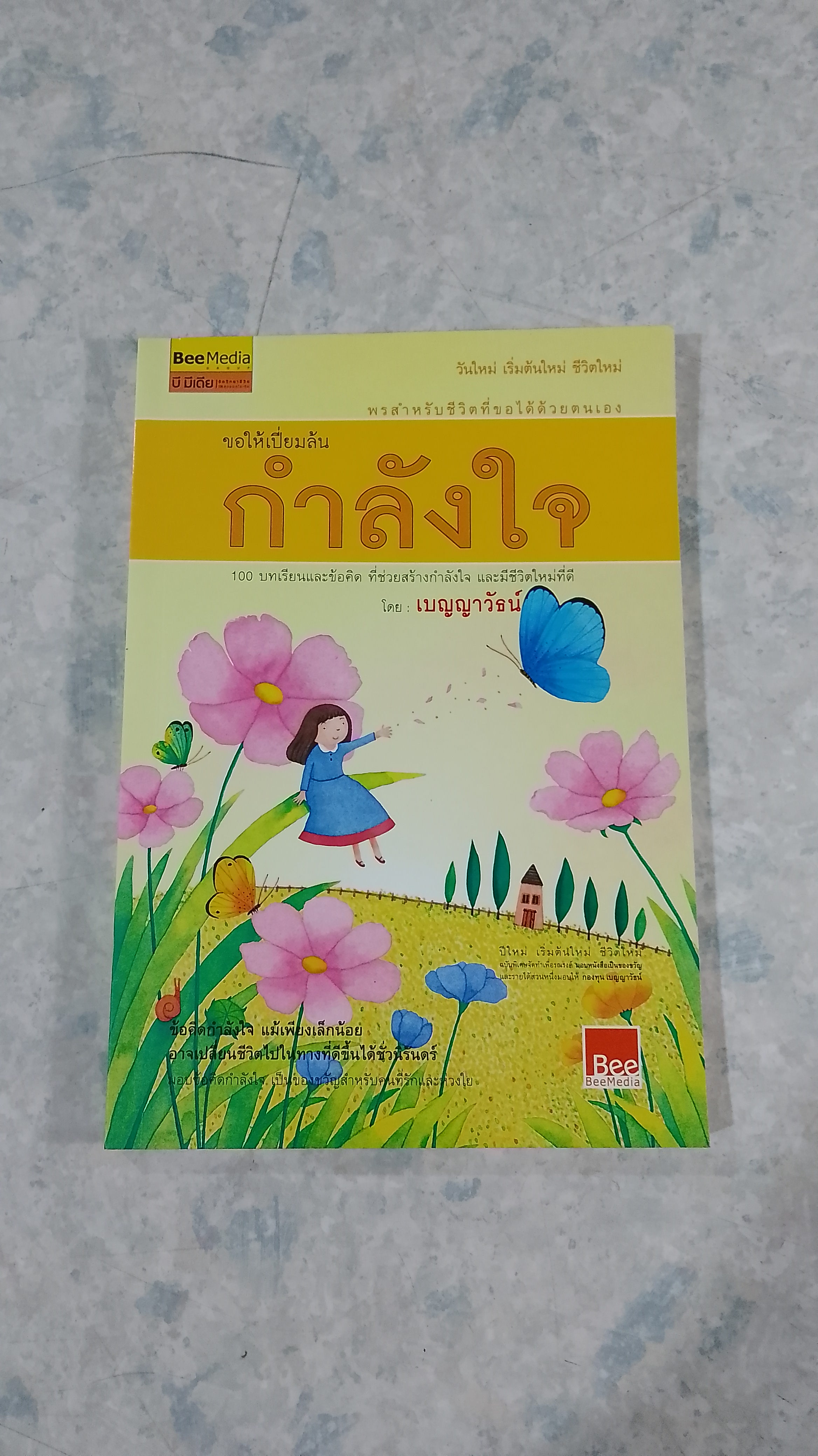 ขอให้เปี่ยมล้น กำลังใจ / เบญญาวัธน์