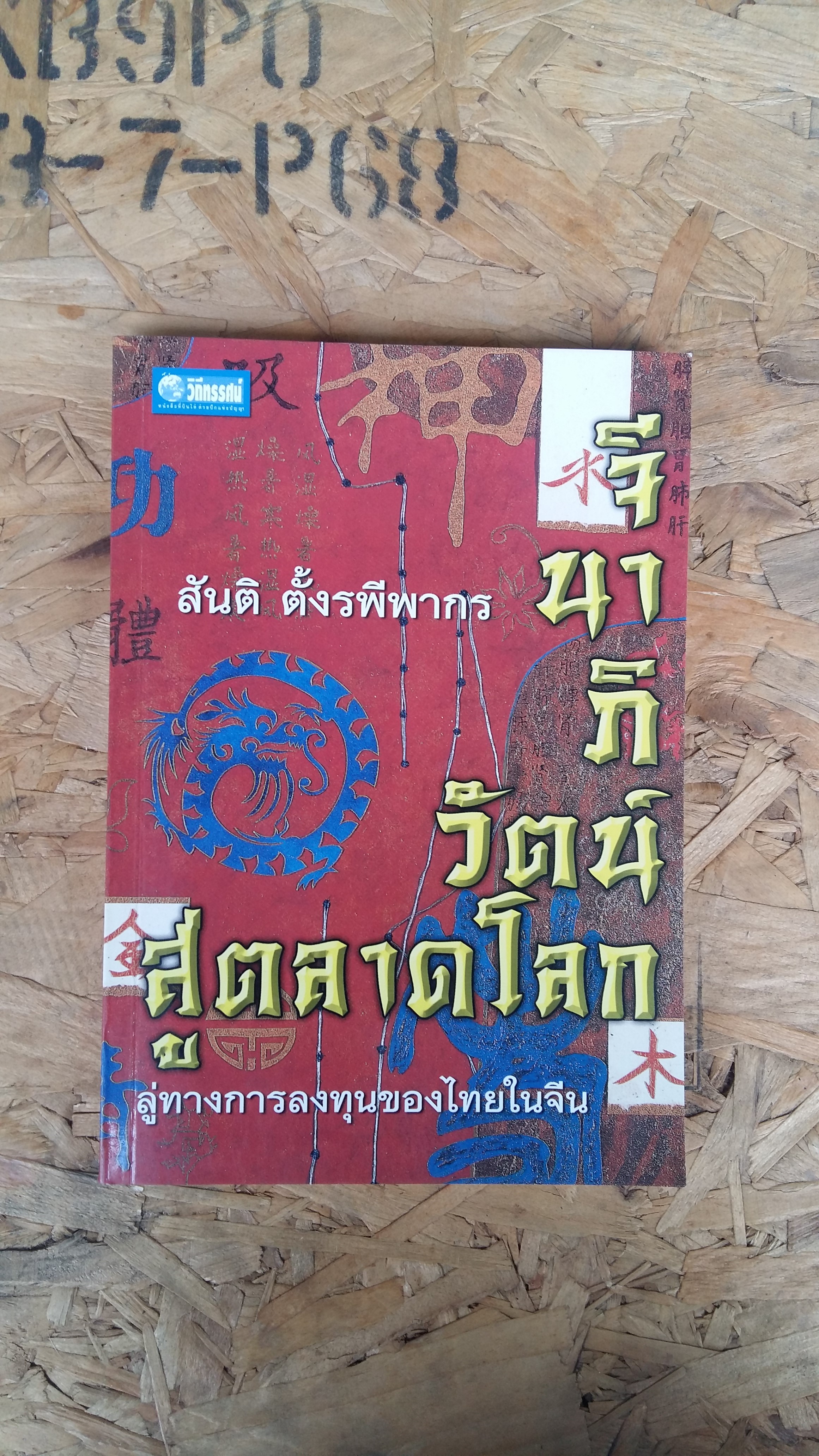 จีนภิวัตน์...สู้ตลาดโลก สันติ ตั้งรพีพากร