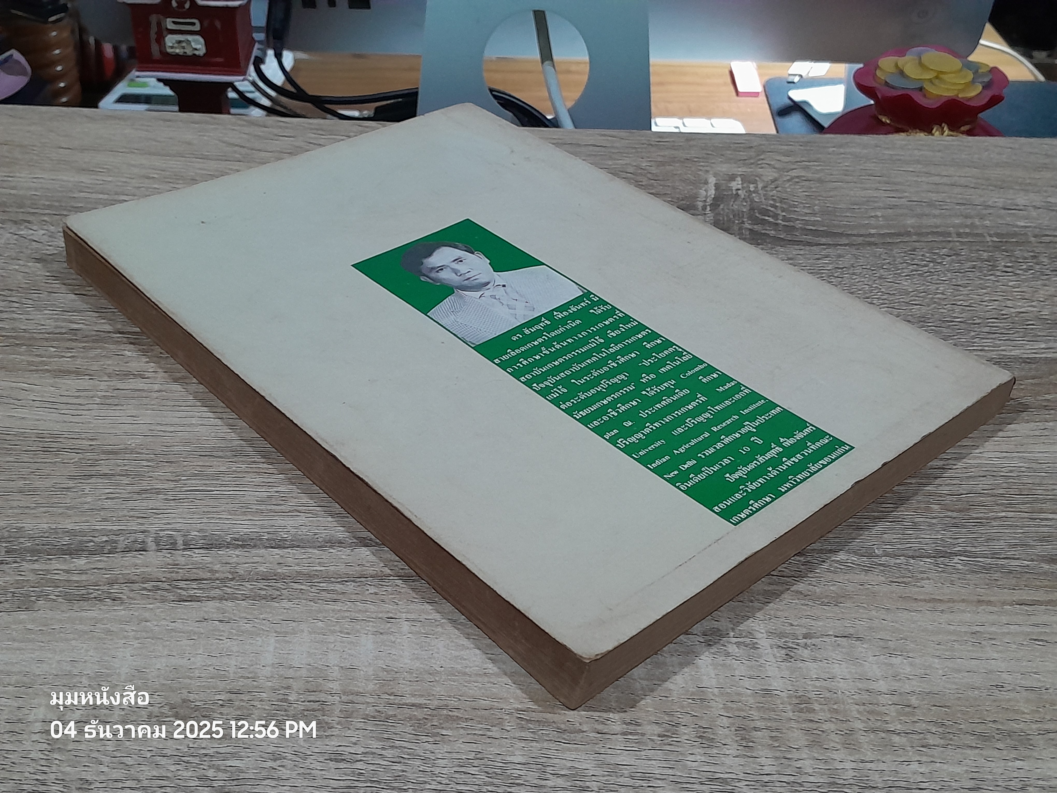 หลักวิชาพืชสวน เล่ม 2 / ดร.สัมฤทธิ์ เฟื่องจันทร์