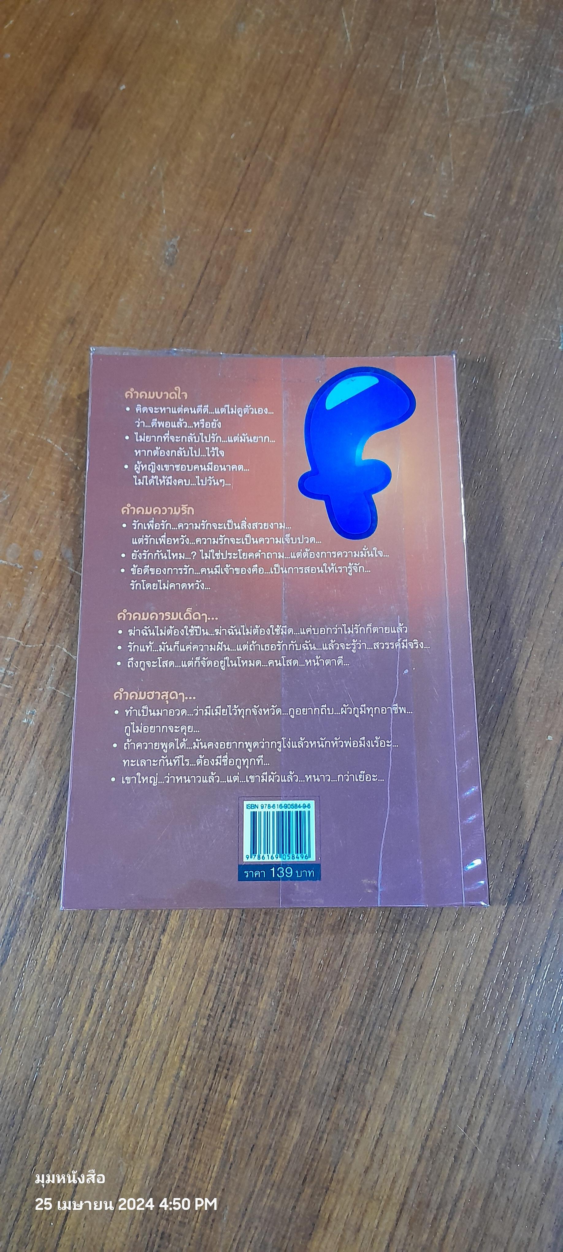 คำคม บน Facebook เล่ม 2 / อภิราษฏร์ ชุ่มมงคล