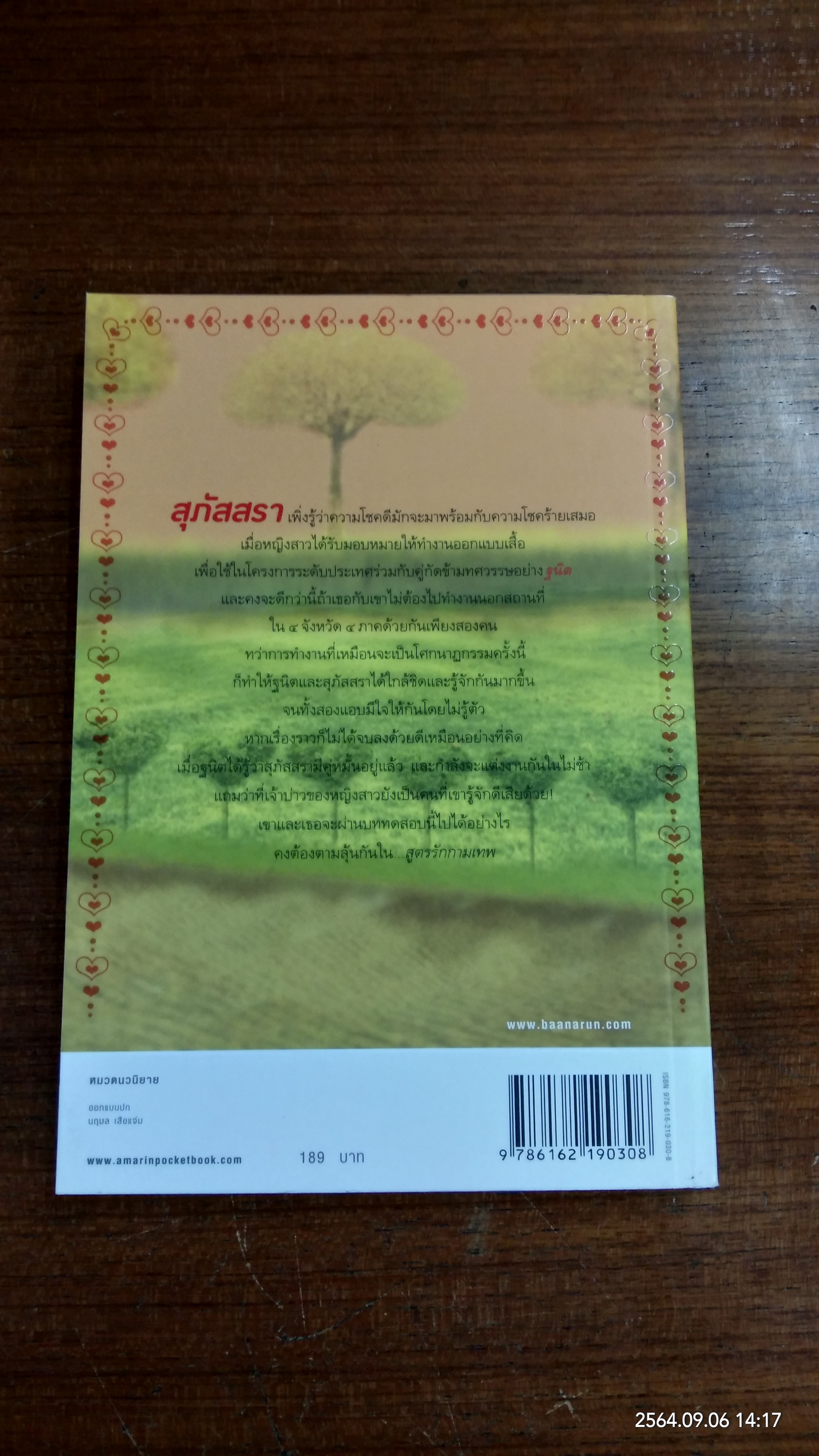 สูตรรักกามเทพ / บุลินทร