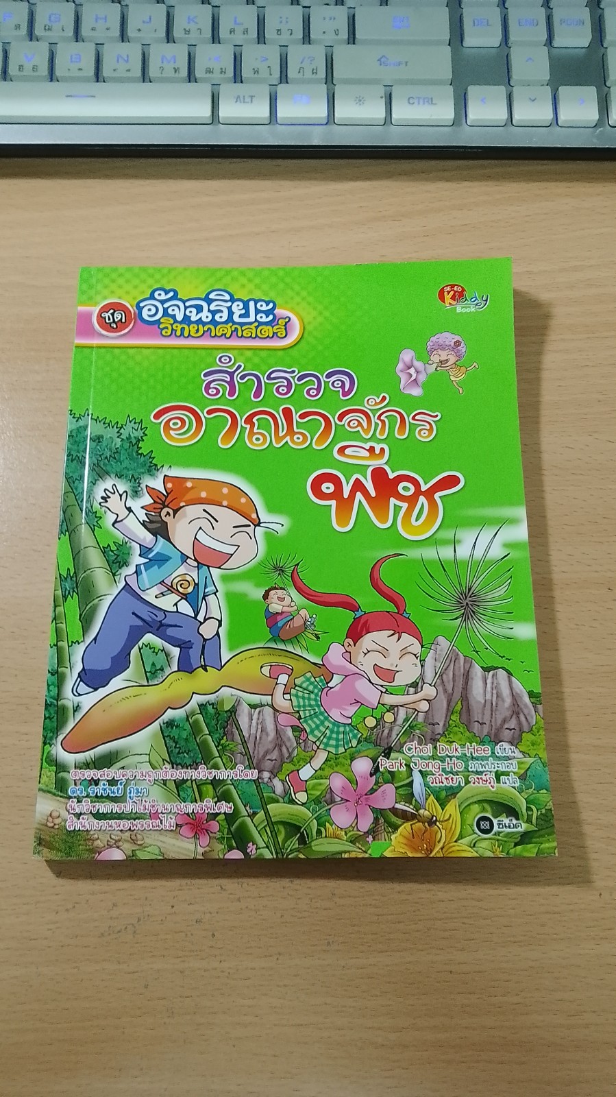 ชุด อัจฉริยะวิทยาศาสตร์ สำรวจอาณาจักรพืช
