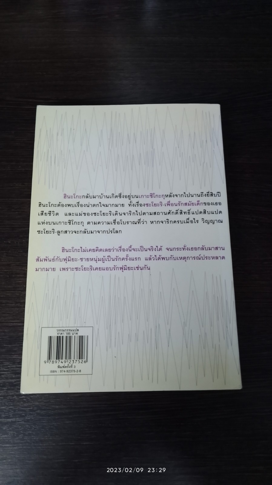 ชิโกะกุ แรงรักจากปรภพ / บันโด มาซาโกะ