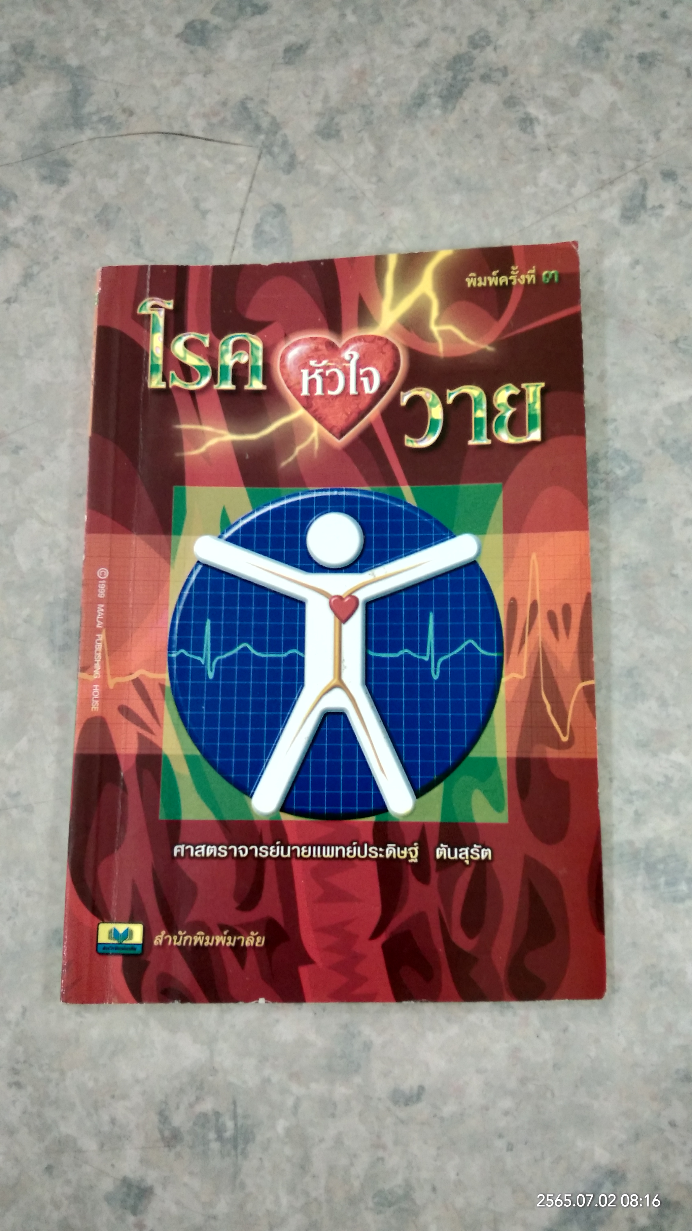 โรคหัวใจวาย / ศ.น.พ.ประดิษฐ์ ตันสุรัต