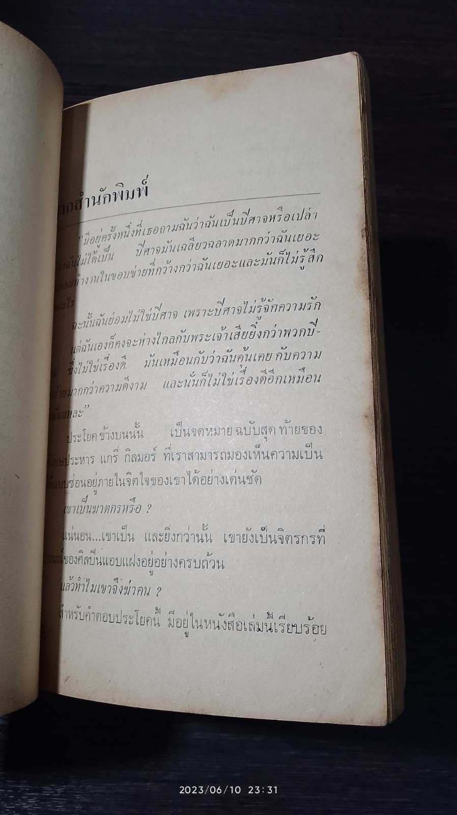 เพลงประหาร / นอร์แมน มิลเลอร์