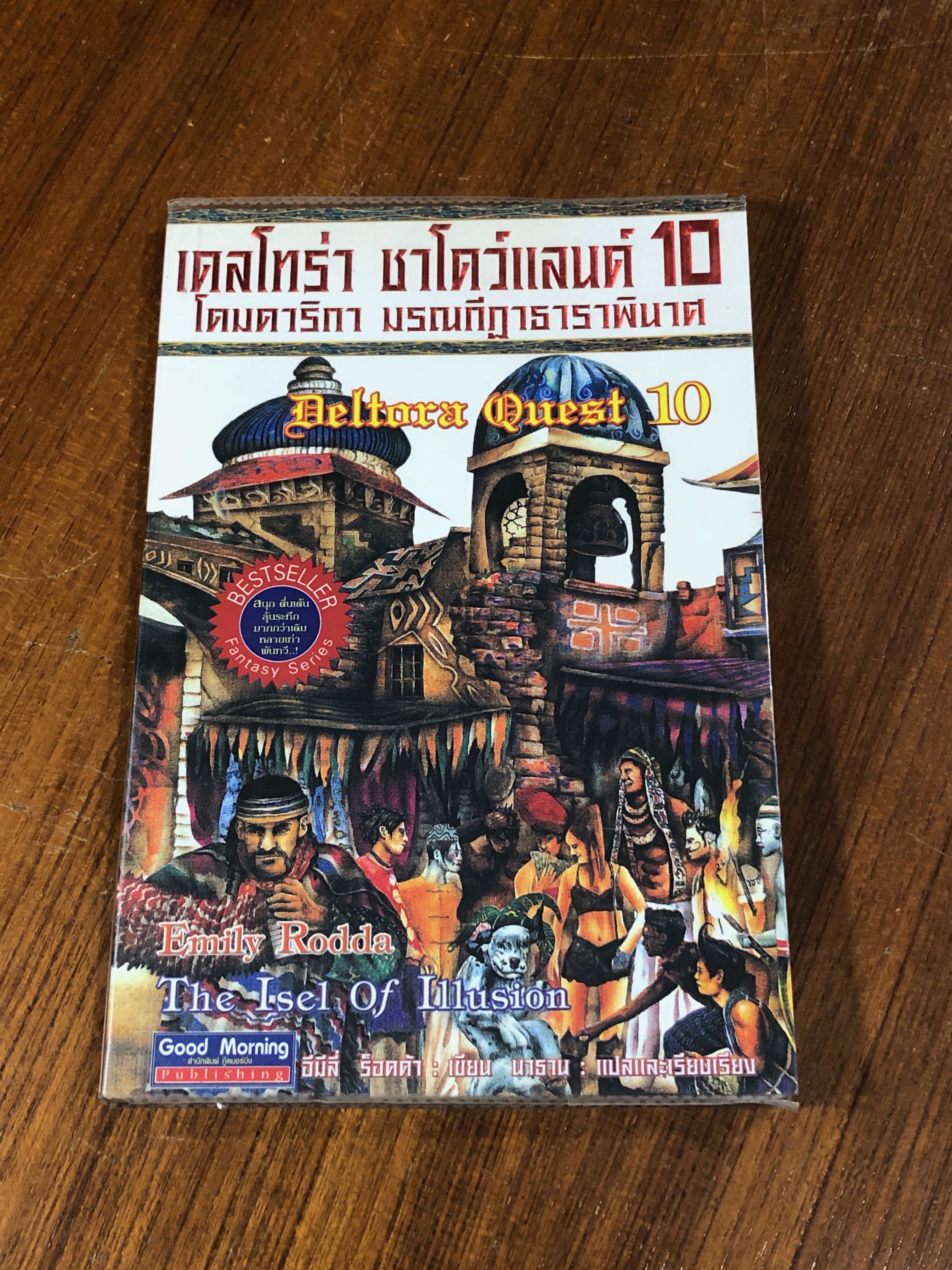 เดลโทร่า เควสท์ ตอน โดมดาริกา มรณกีฏาธาราพินาศ / อีมีลี่ ร็อดด้า
