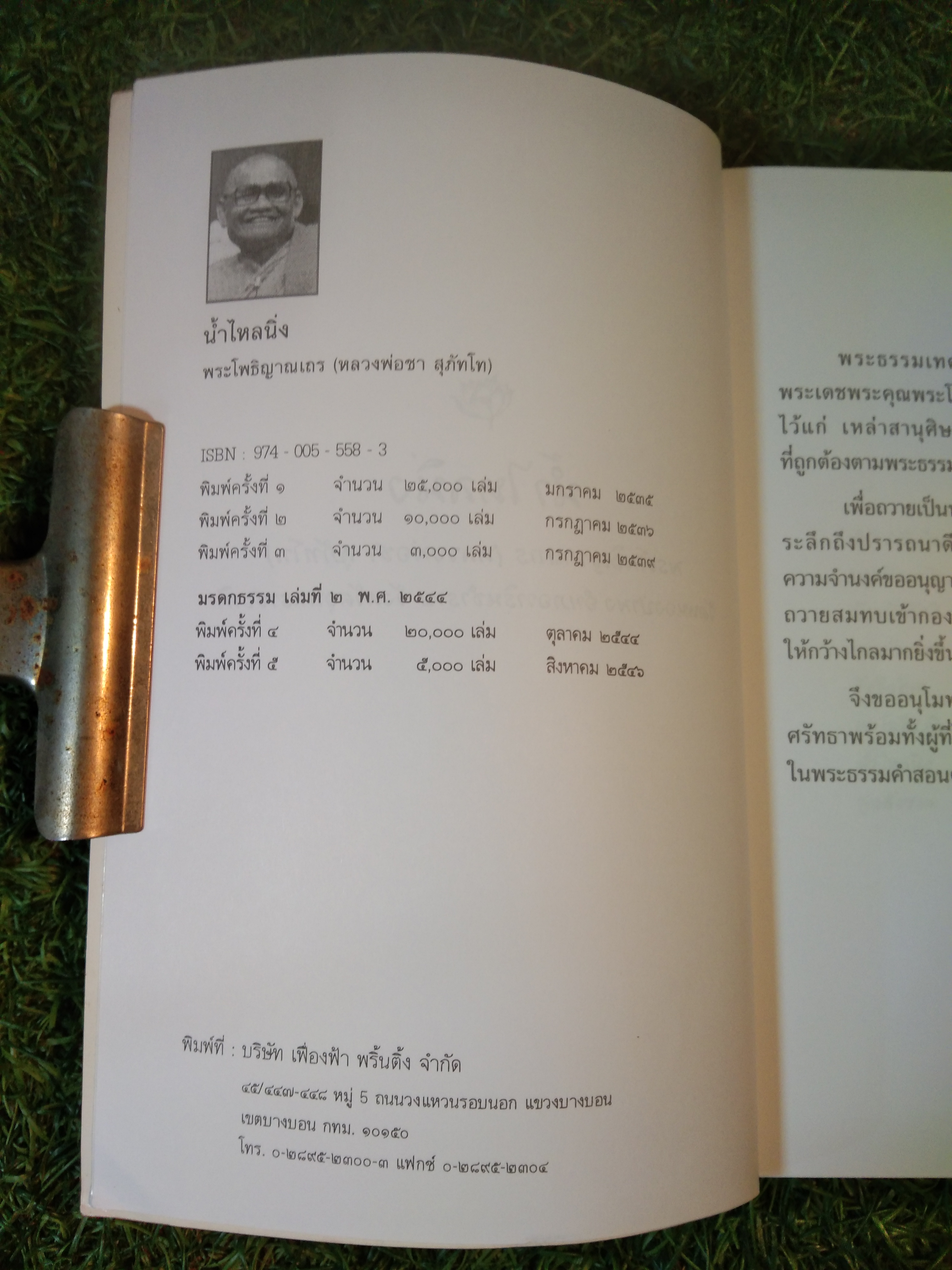 น้ำไหลนิ่ง / พระโพธิญาณเถร (หลวงพ่อชา สุภัทโท)