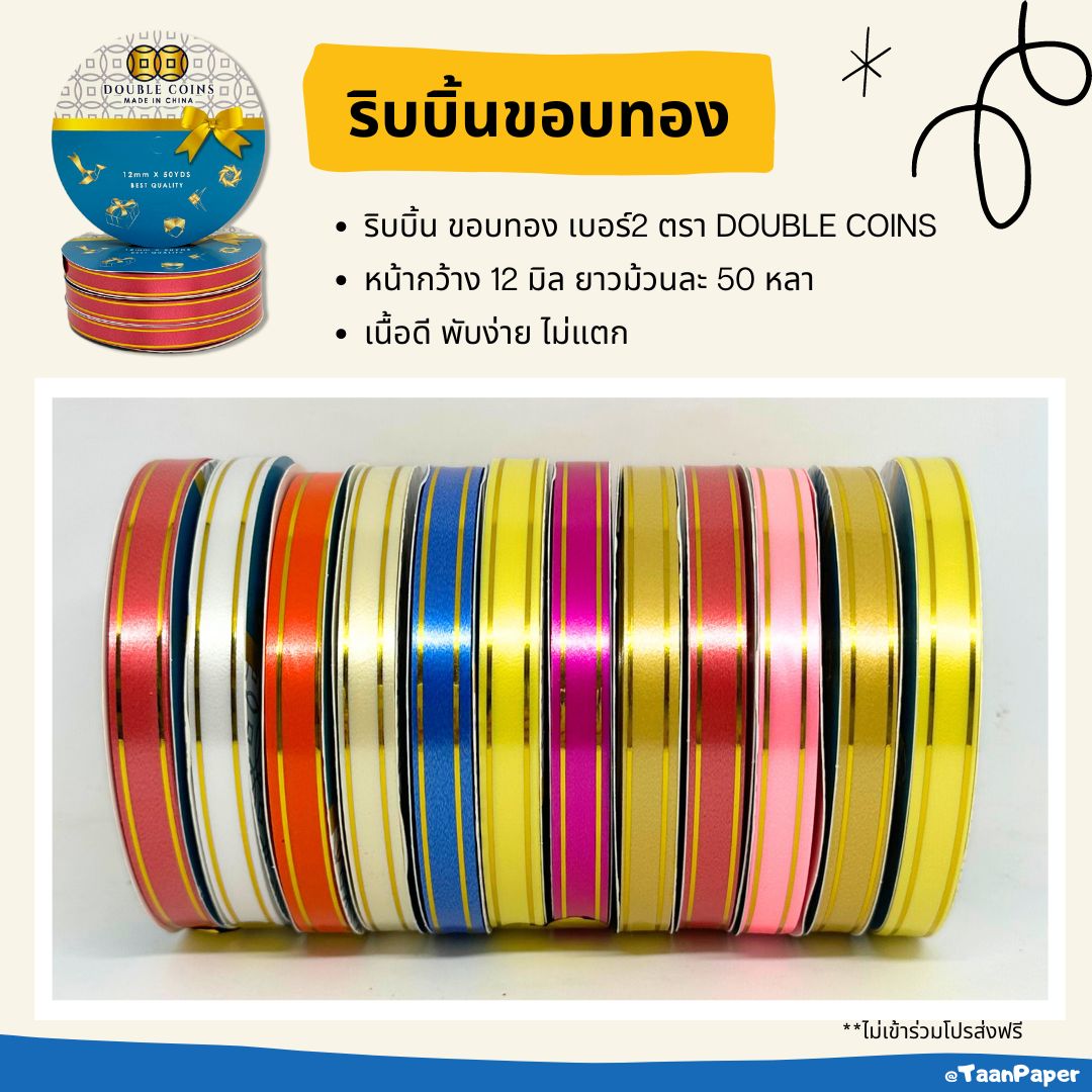 ริบบิ้นขอบทอง เบอร์2 ตราเหรียญคู่ เนื้อดี ไม่แตก สำหรับพับเหรียญโปรยทาน