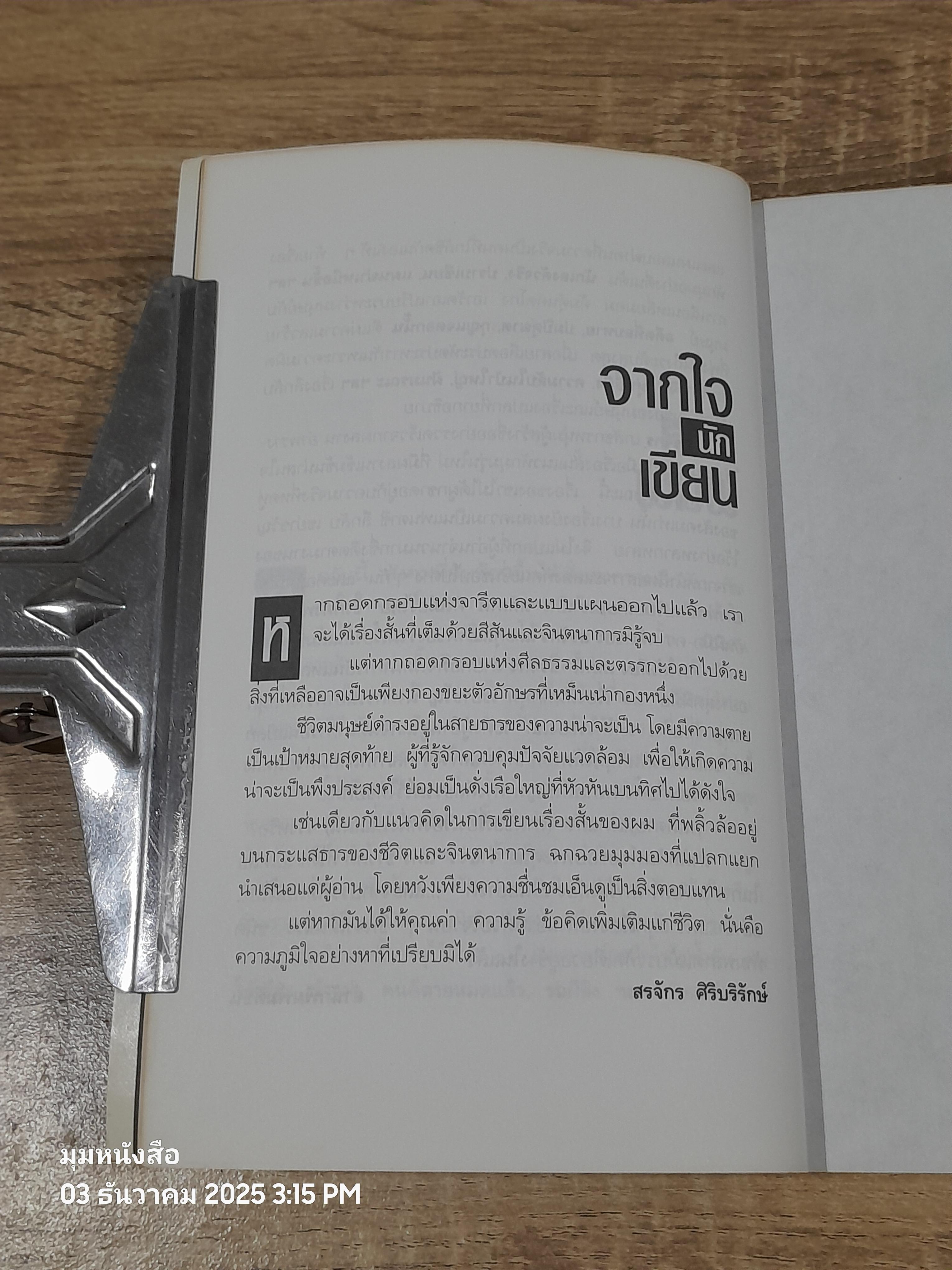 ศพใต้เตียง / สรจักร