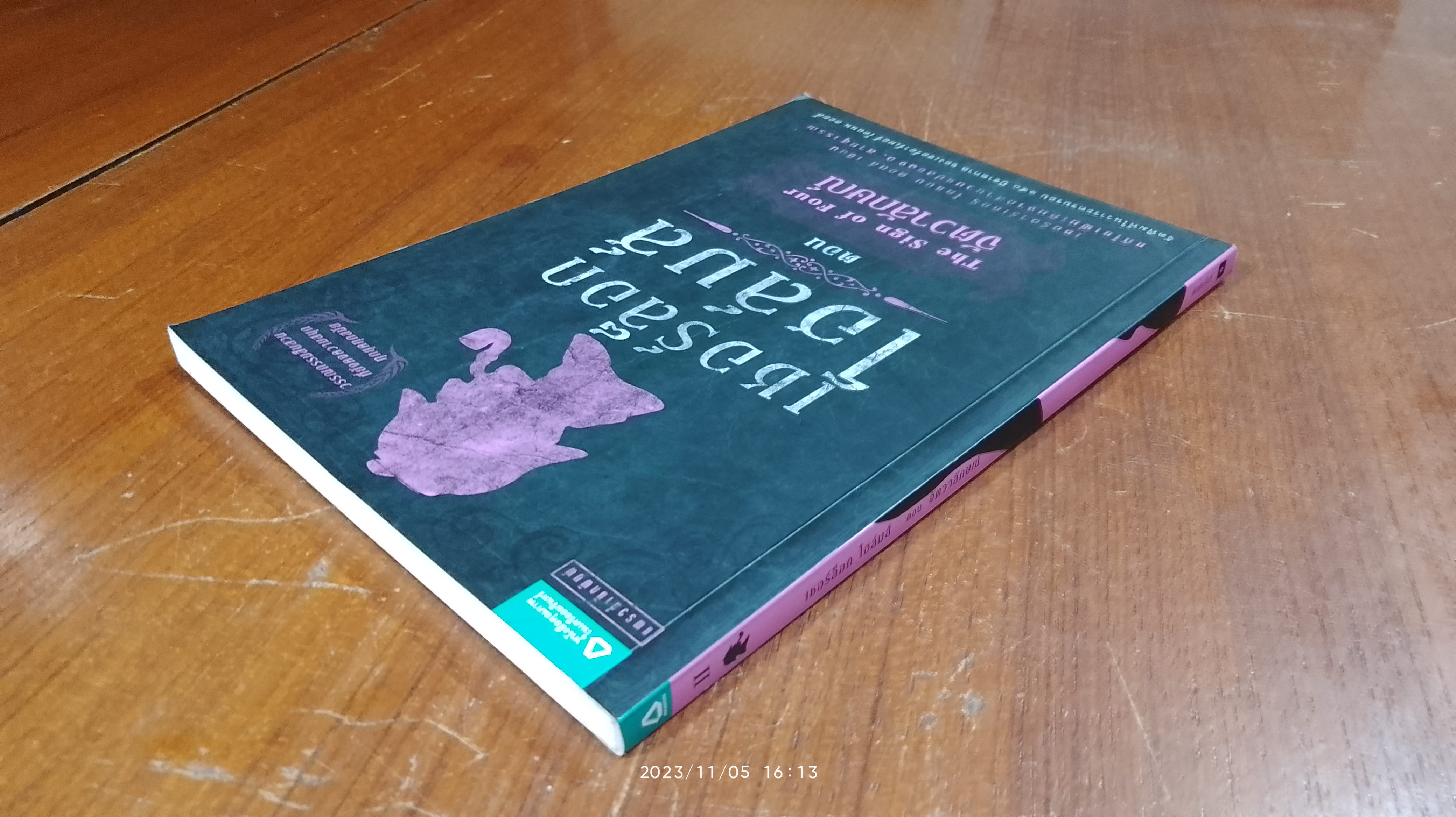 เชอร์ล็อก โฮล์มส์ ตอน จัตวาลักษณ์