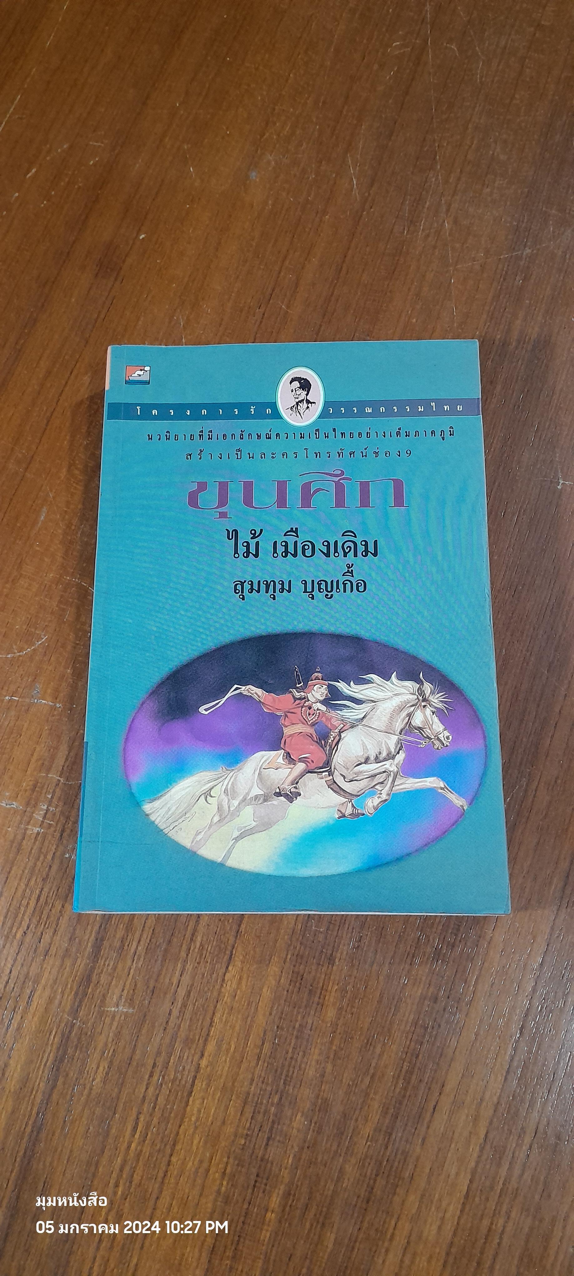 ขุนศึก เล่มที่ 3 / ไม้ เมืองเดิม