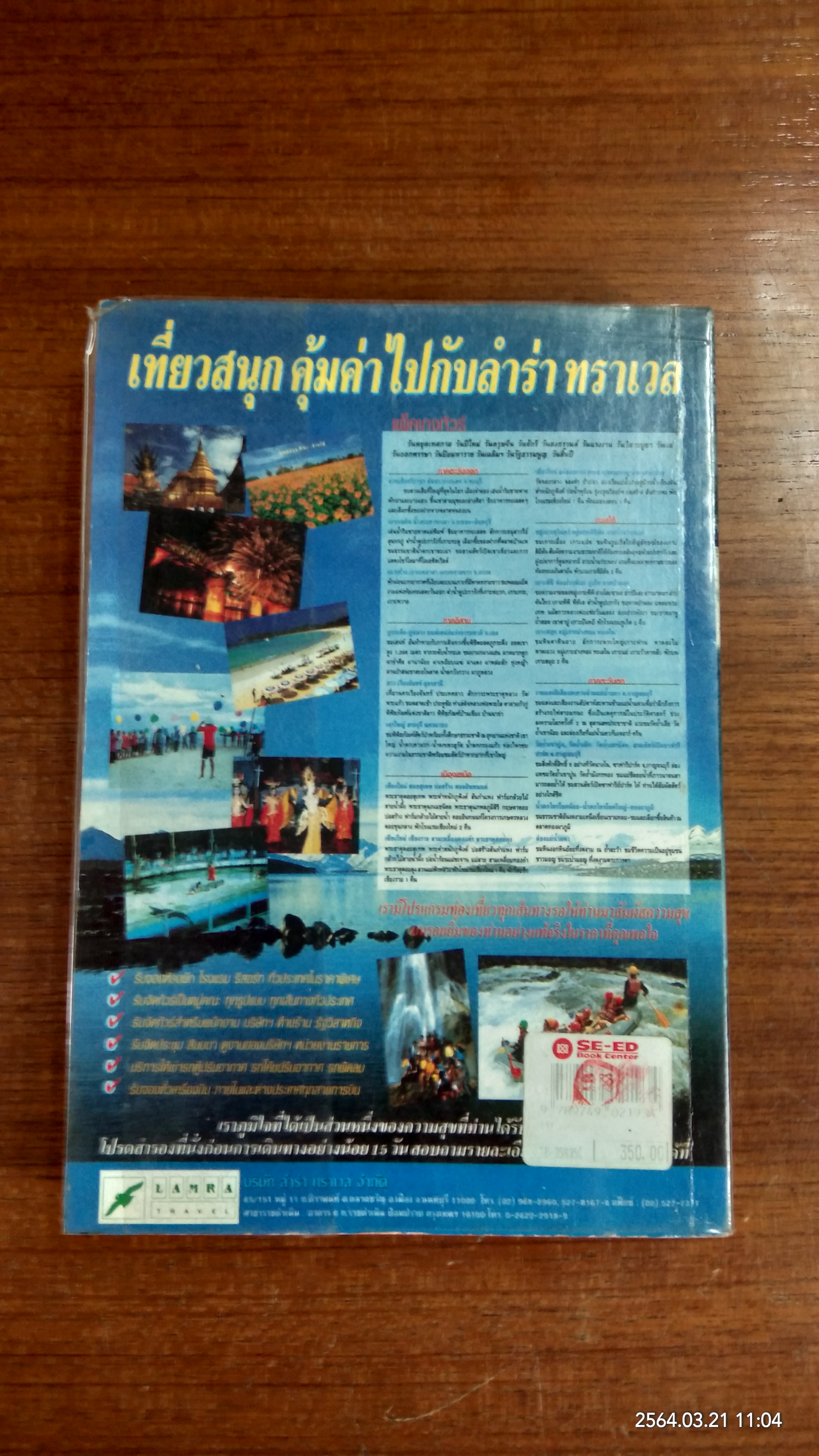 ๑๓๗ อุทยานทั่วไทย / บรรหาร เลาหะวิไลย