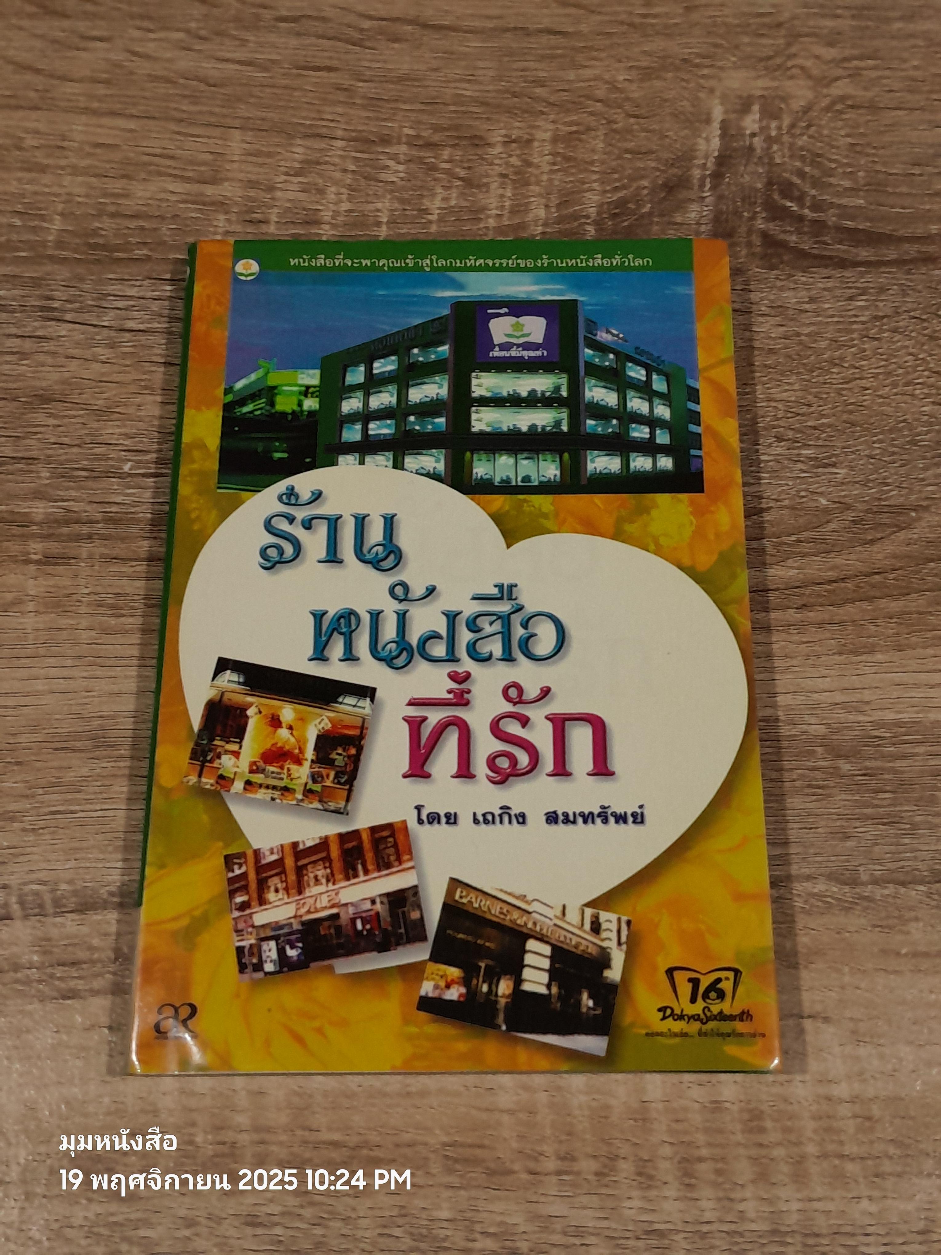 ร้านหนังสือที่รัก / เถกิง สมทรัพย์