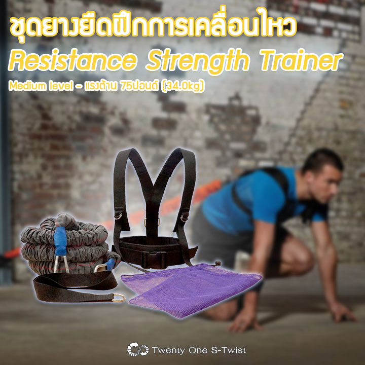 ชุดยางยืดสำหรับฝึกความแข็งแรง Resistance Strength Trainer Series (Medium Level)