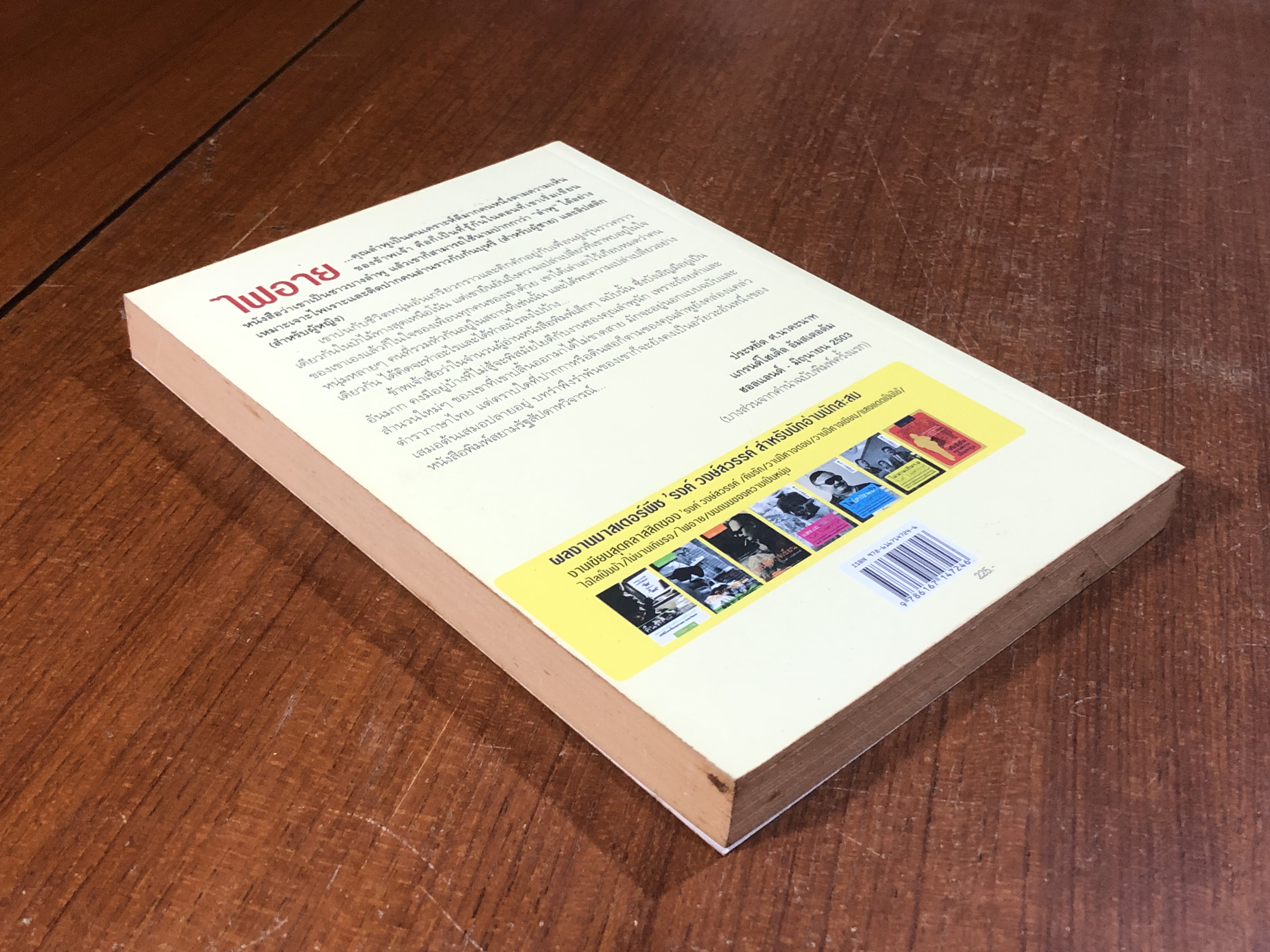 ไฟอาย / 'รงค์ วงษ์สวรรค์