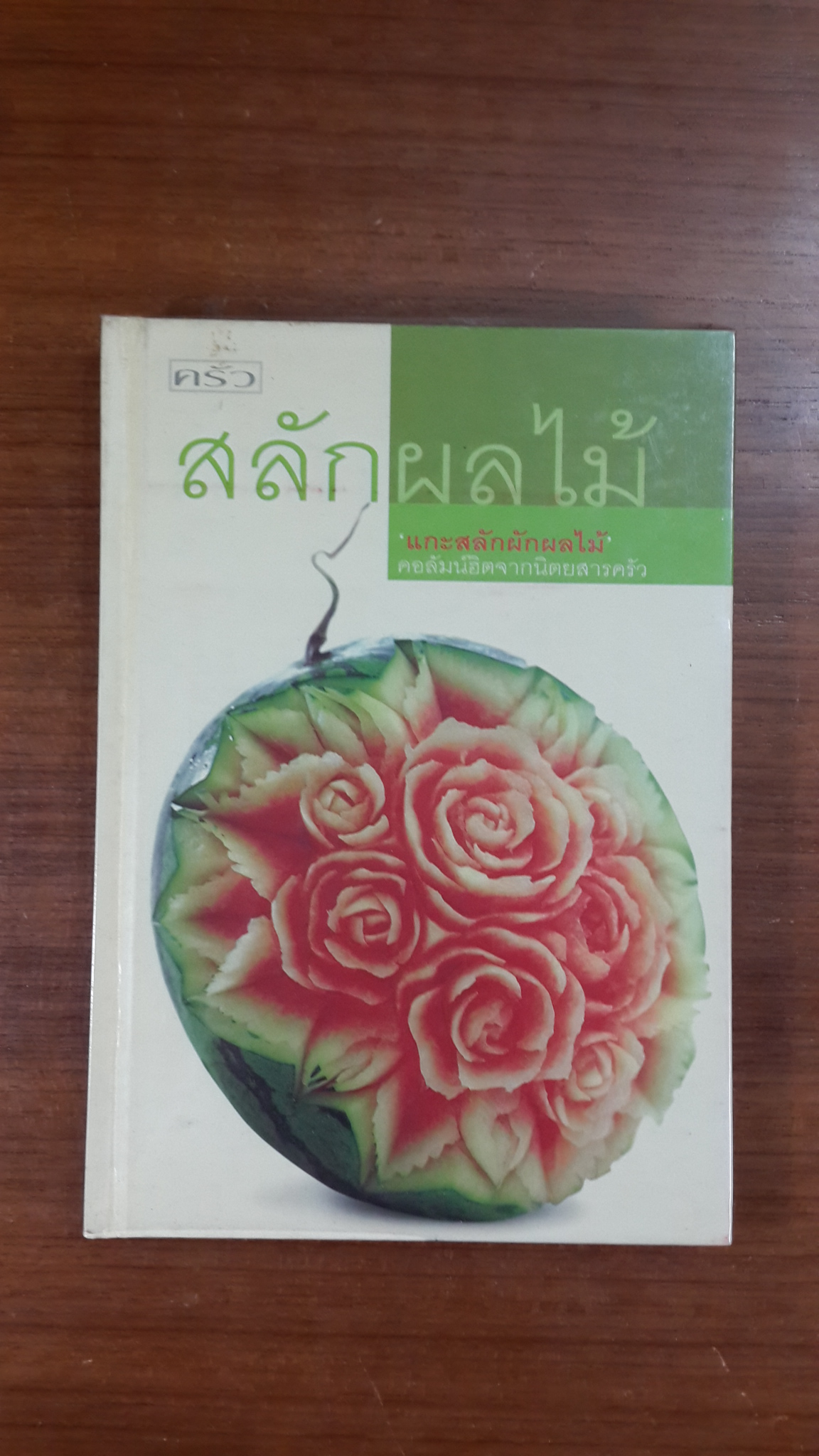 สลักผลไม้ / ครัว