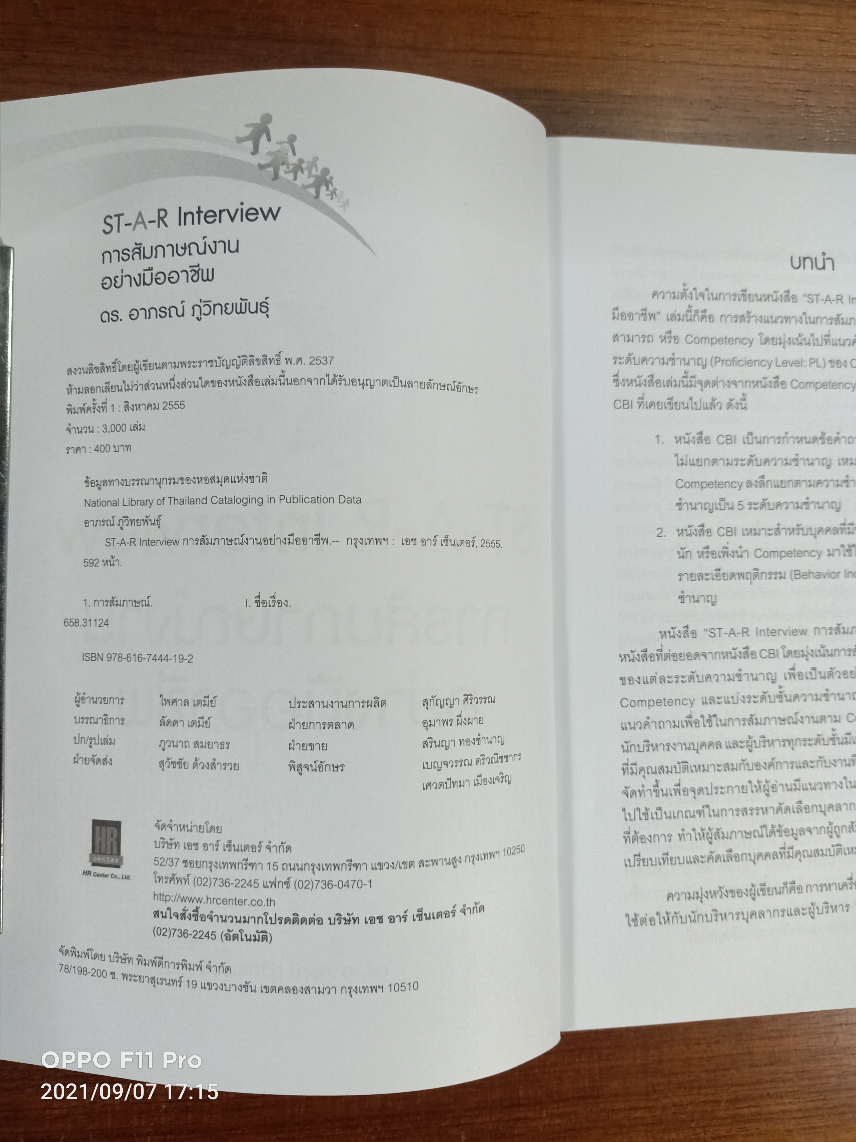 ST-A-R Interview การสัมภาษณ์งาน อย่างมืออาชีพ / ดร.อาภรณ์ ภู่วิทยพันธ์ุ