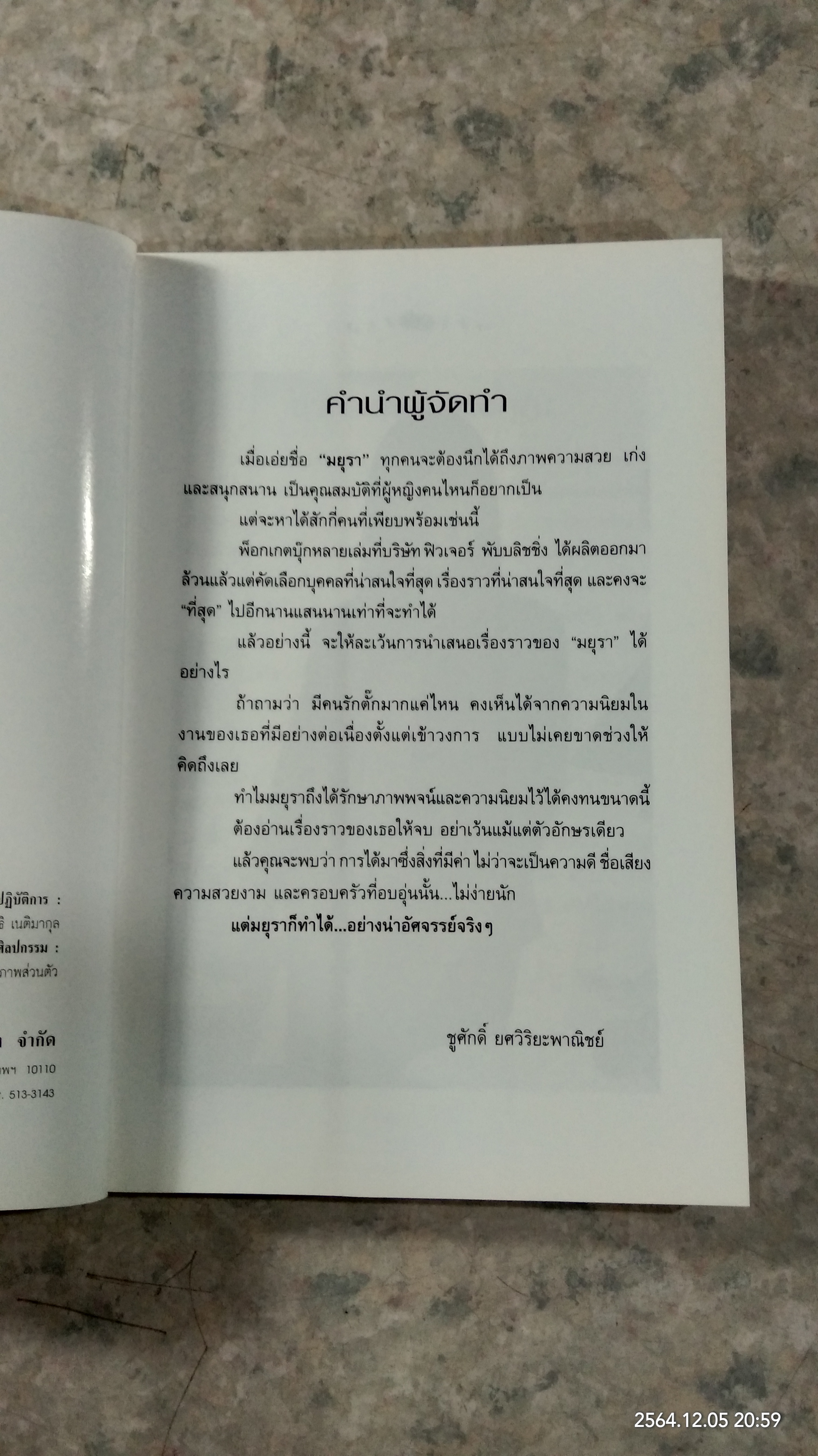 สบาย สไตล์มยุรา / มยุรา เศวตศิลา