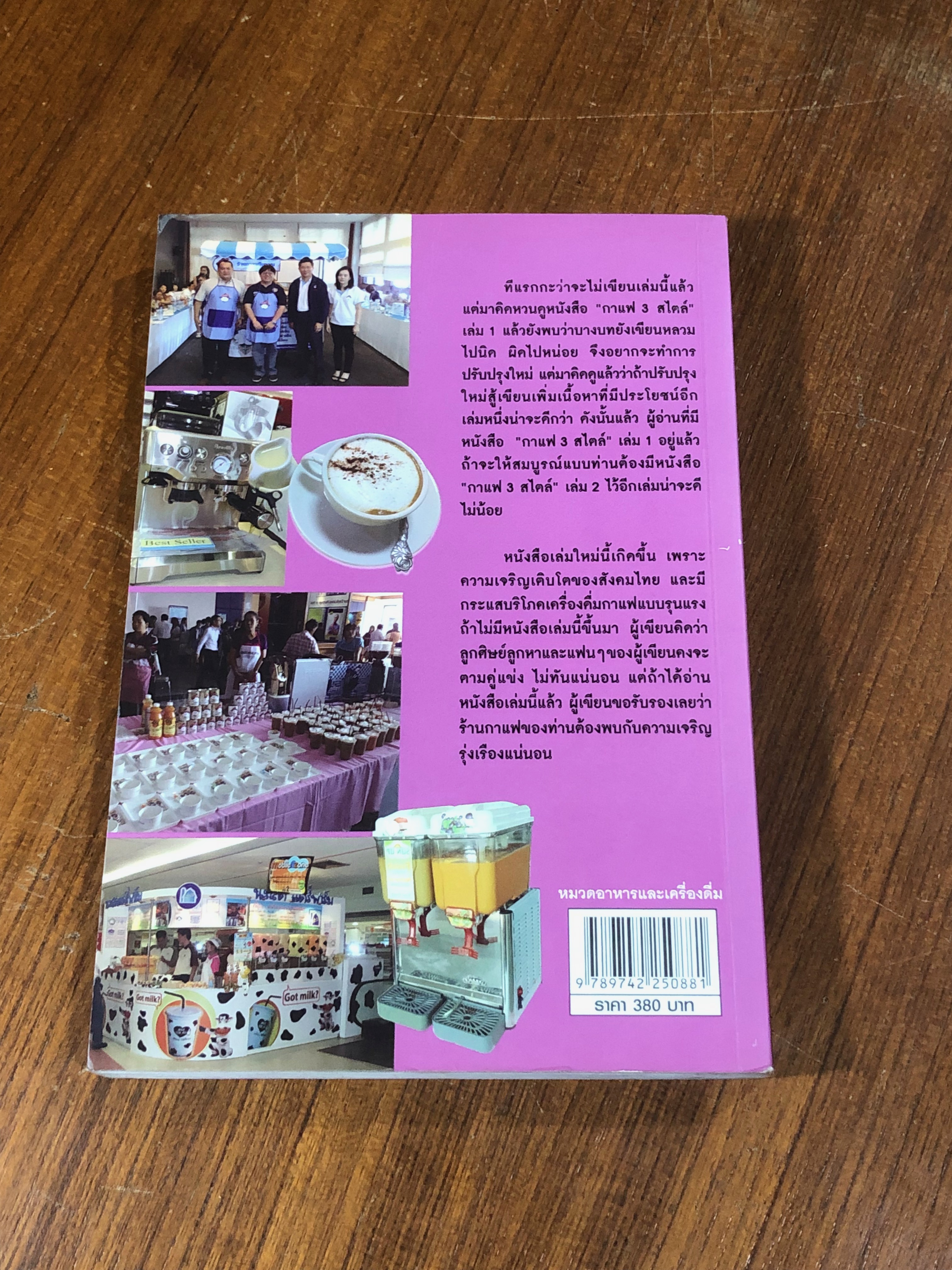 กาแฟ 3 สไตล์ เล่ม 2 / เชษฐา-สุจินดา ใจใส