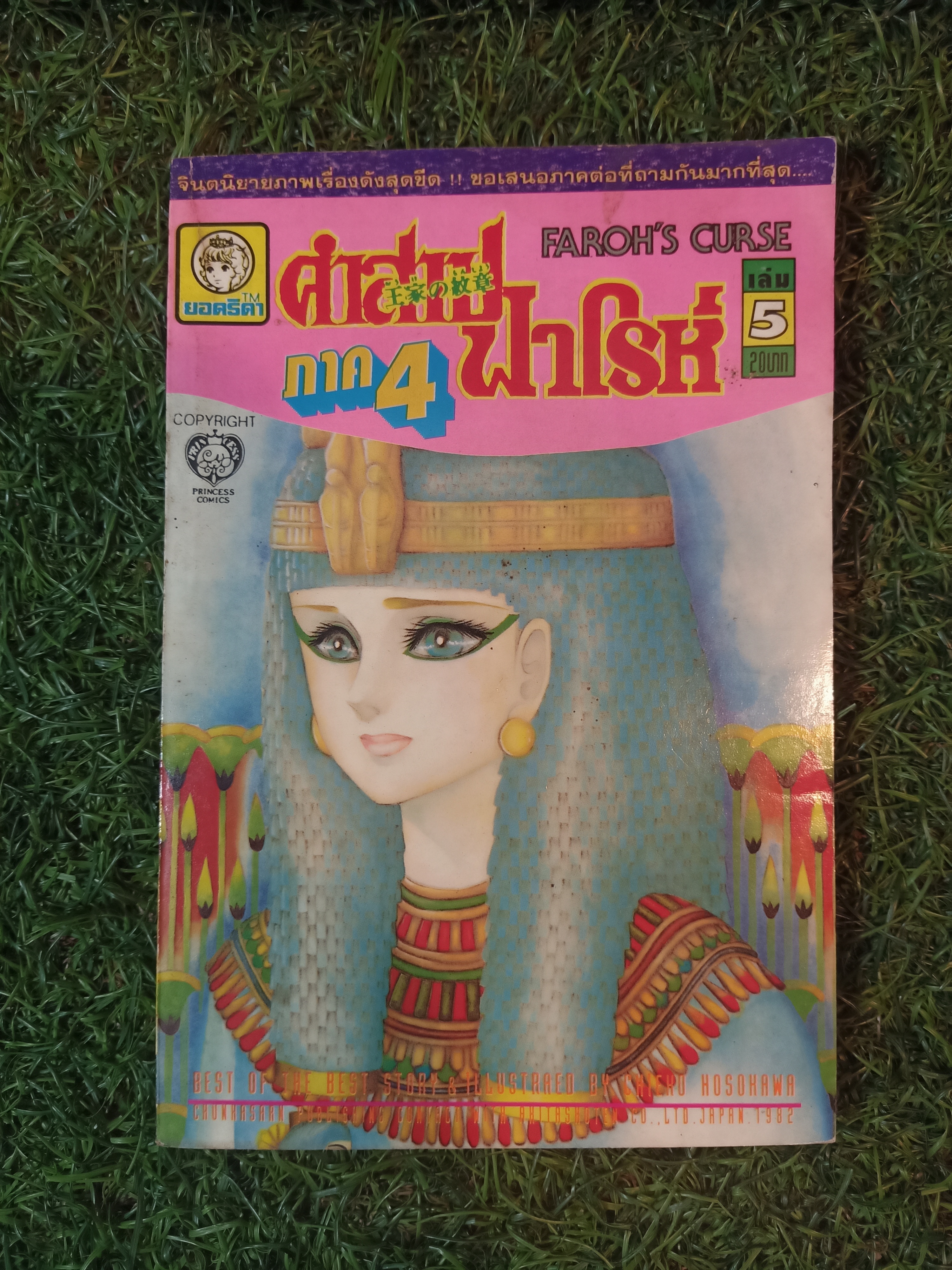 คำสาปฟาโรห์ ภาค4 เล่ม1-13 (จบครบชุดภาค4)